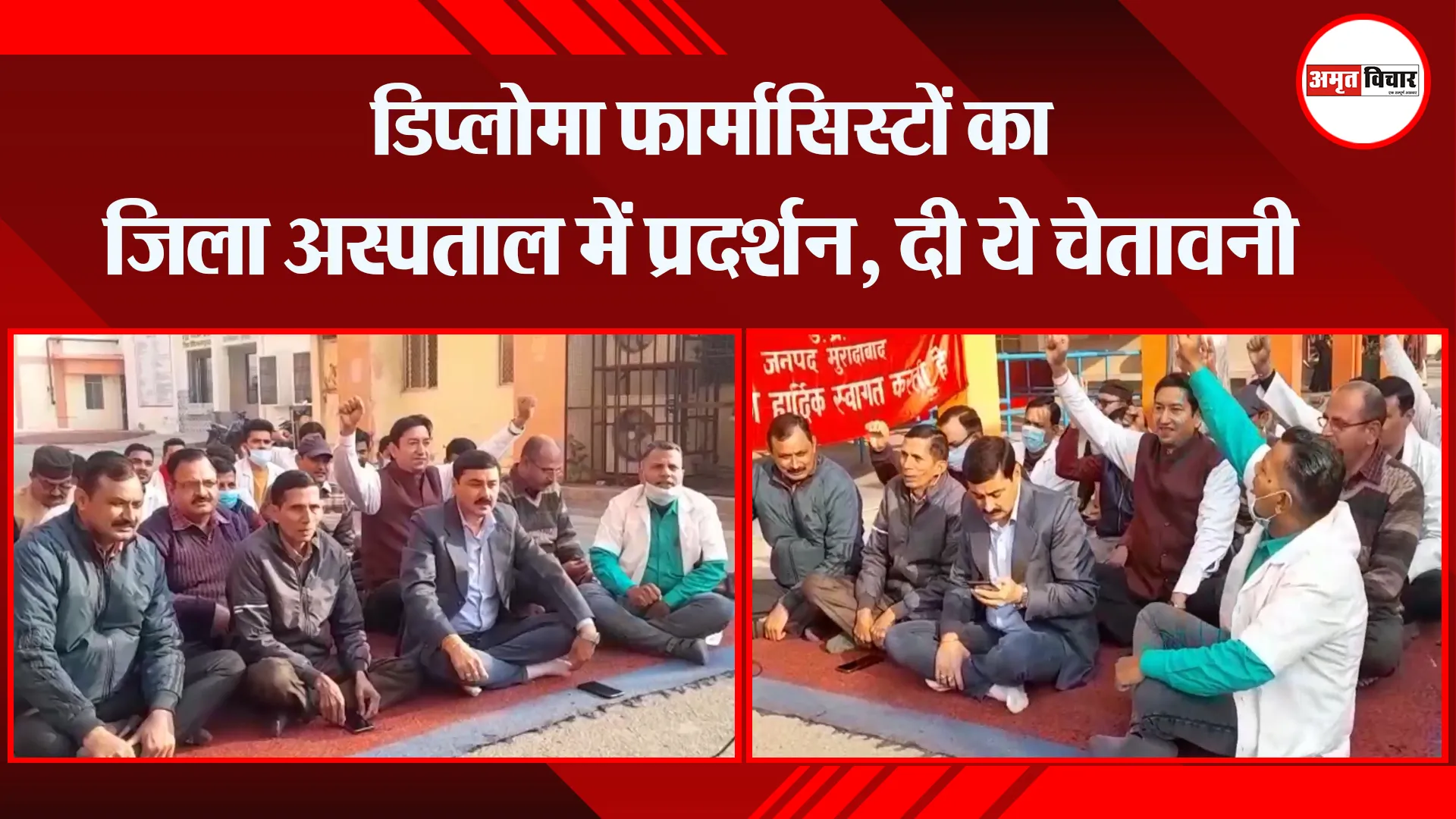 मुरादाबाद: डिप्लोमा फार्मासिस्टों का जिला अस्पताल में प्रदर्शन, दी ये चेतावनी