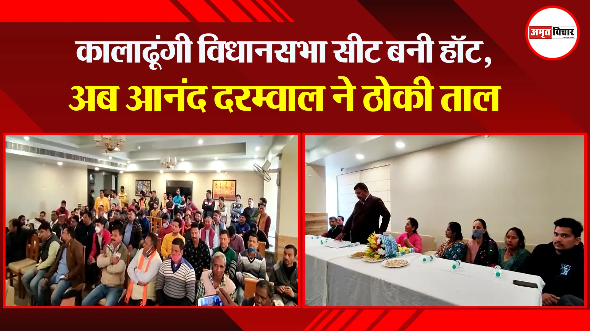 हल्द्वानी: कालाढूंगी विधानसभा सीट बनी हॉट, अब आनंद दरम्वाल ने ठोकी ताल