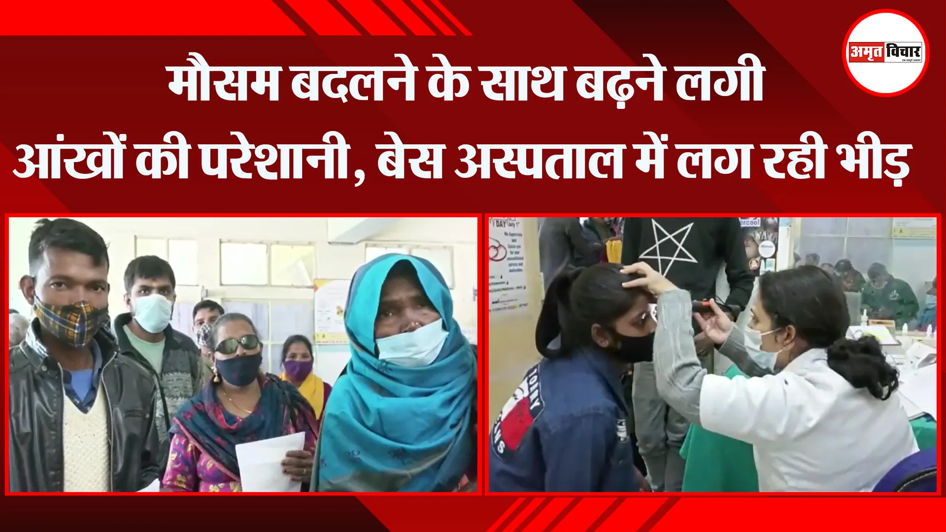 हल्द्वानी: मौसम बदलने के साथ बढ़ने लगी आंखों की परेशानी, बेस अस्पताल में लग रही भीड़