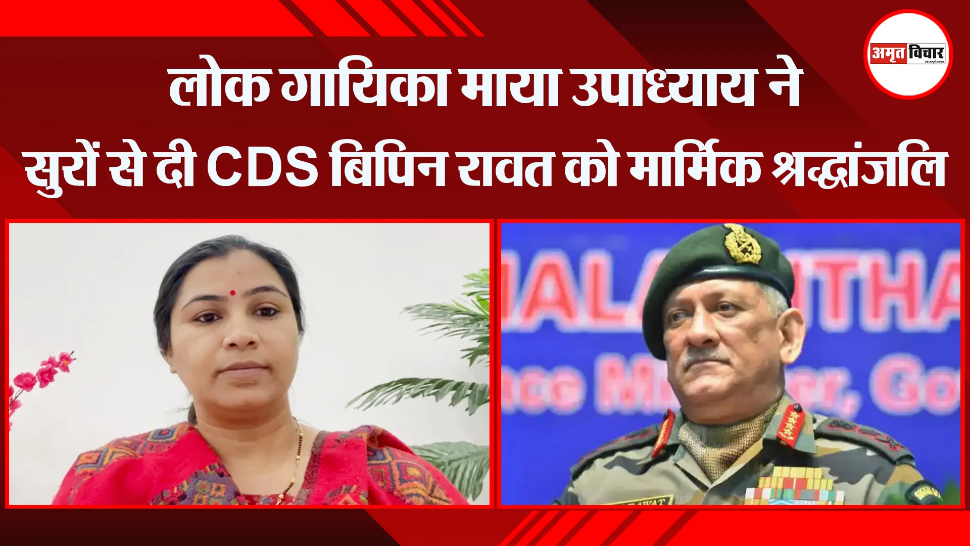 हल्द्वानी: लोक गायिका माया उपाध्याय ने सुरों से दी CDS बिपिन रावत को मार्मिक श्रद्धांजलि
