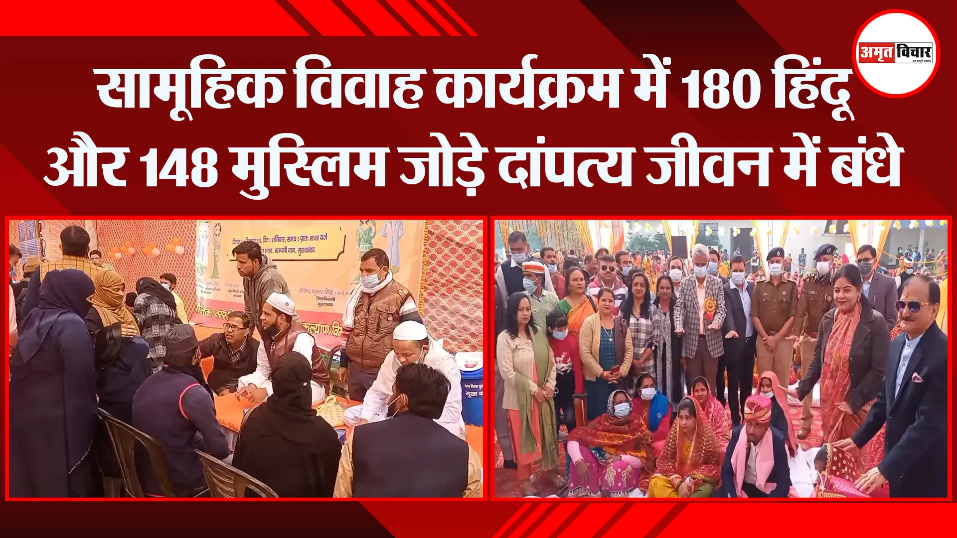 मुरादाबाद: सामूहिक विवाह कार्यक्रम में 180 हिंदू और 148 मुस्लिम जोड़े दांपत्य जीवन में बंधे