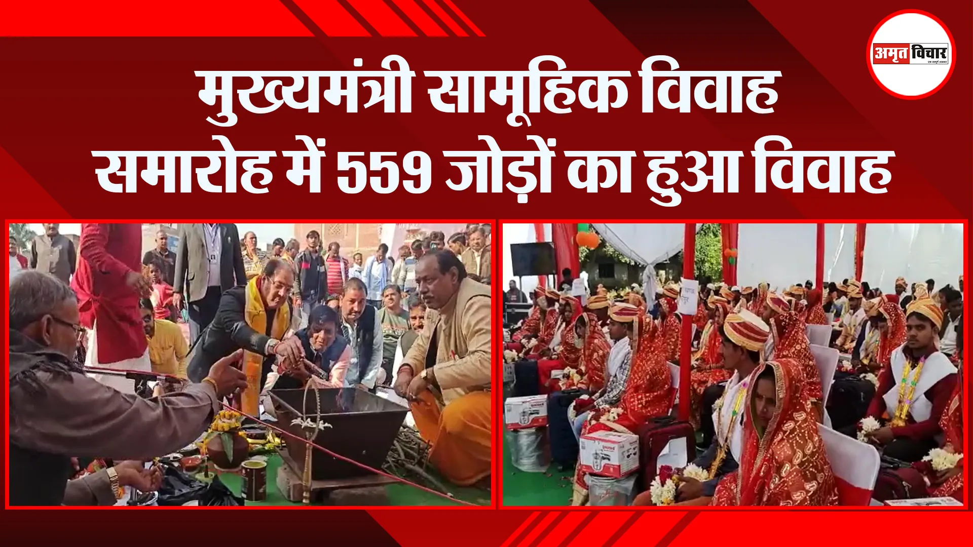 उन्नाव: मुख्यमंत्री सामूहिक विवाह समारोह में 559 जोड़ों का हुआ विवाह