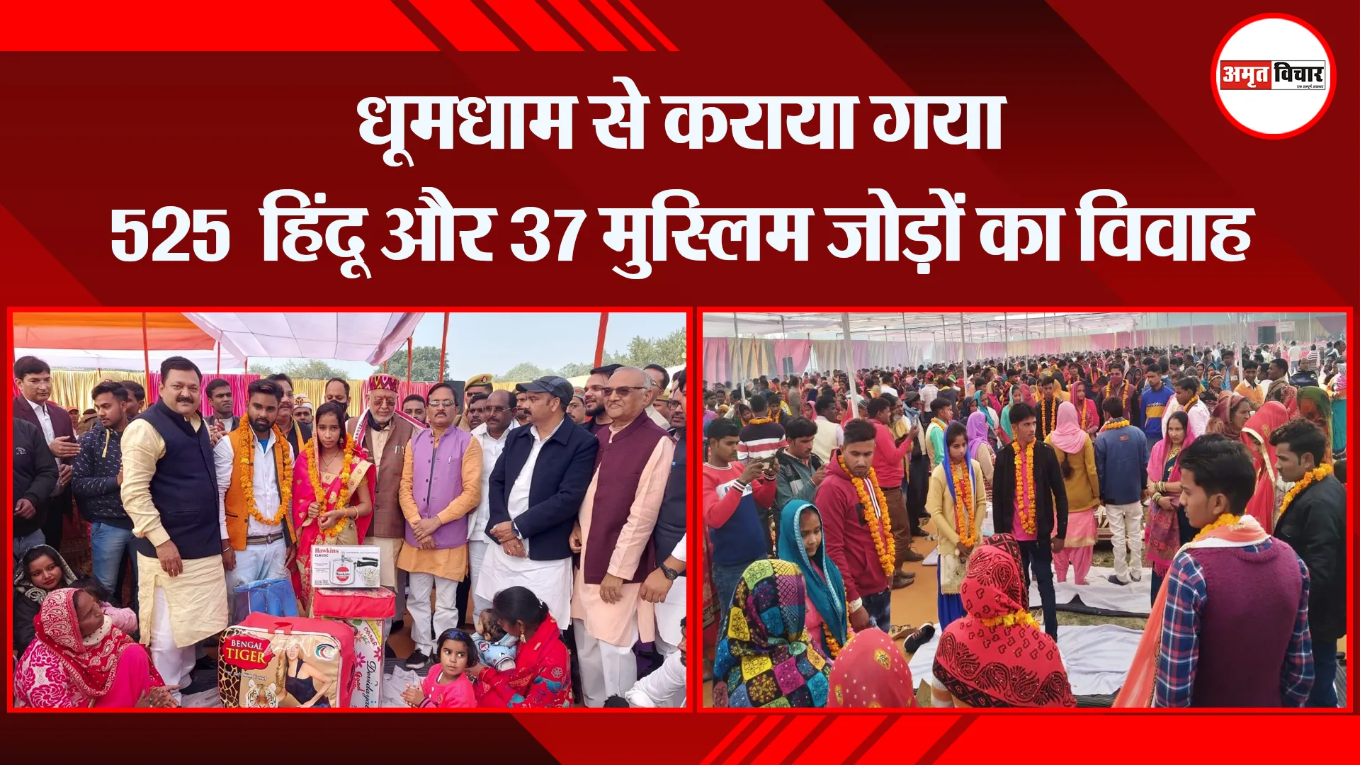 शाहजहांपुर: धूमधाम से कराया गया 525 हिंदू और 37 मुस्लिम जोड़ों का विवाह