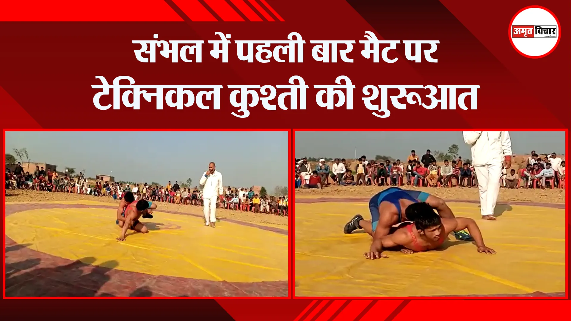 संभल में पहली बार मैट पर टेक्निकल कुश्ती की शुरुआत
