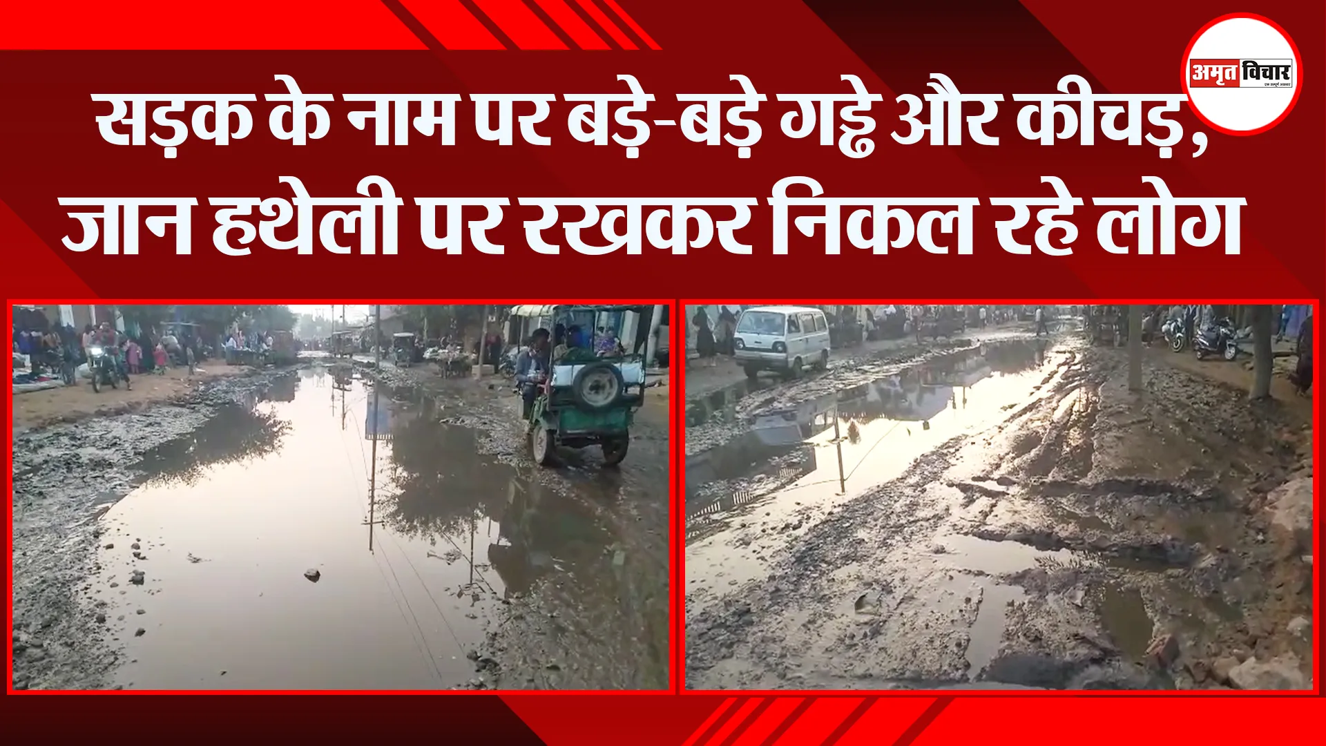 संभल: सड़क के नाम पर बड़े-बड़े गड्ढे और कीचड़, जान हथेली पर रखकर निकल रहे लोग