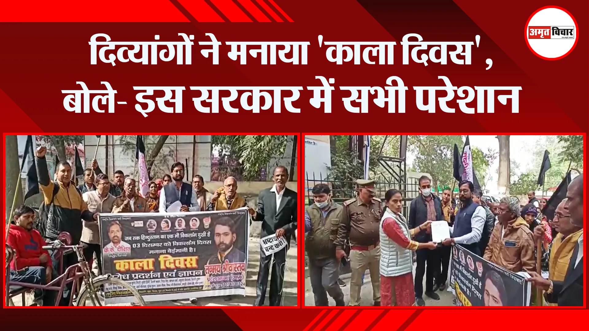 उन्नाव: दिव्यांगों ने मनाया ‘काला दिवस’, बोले- इस सरकार में सभी परेशान