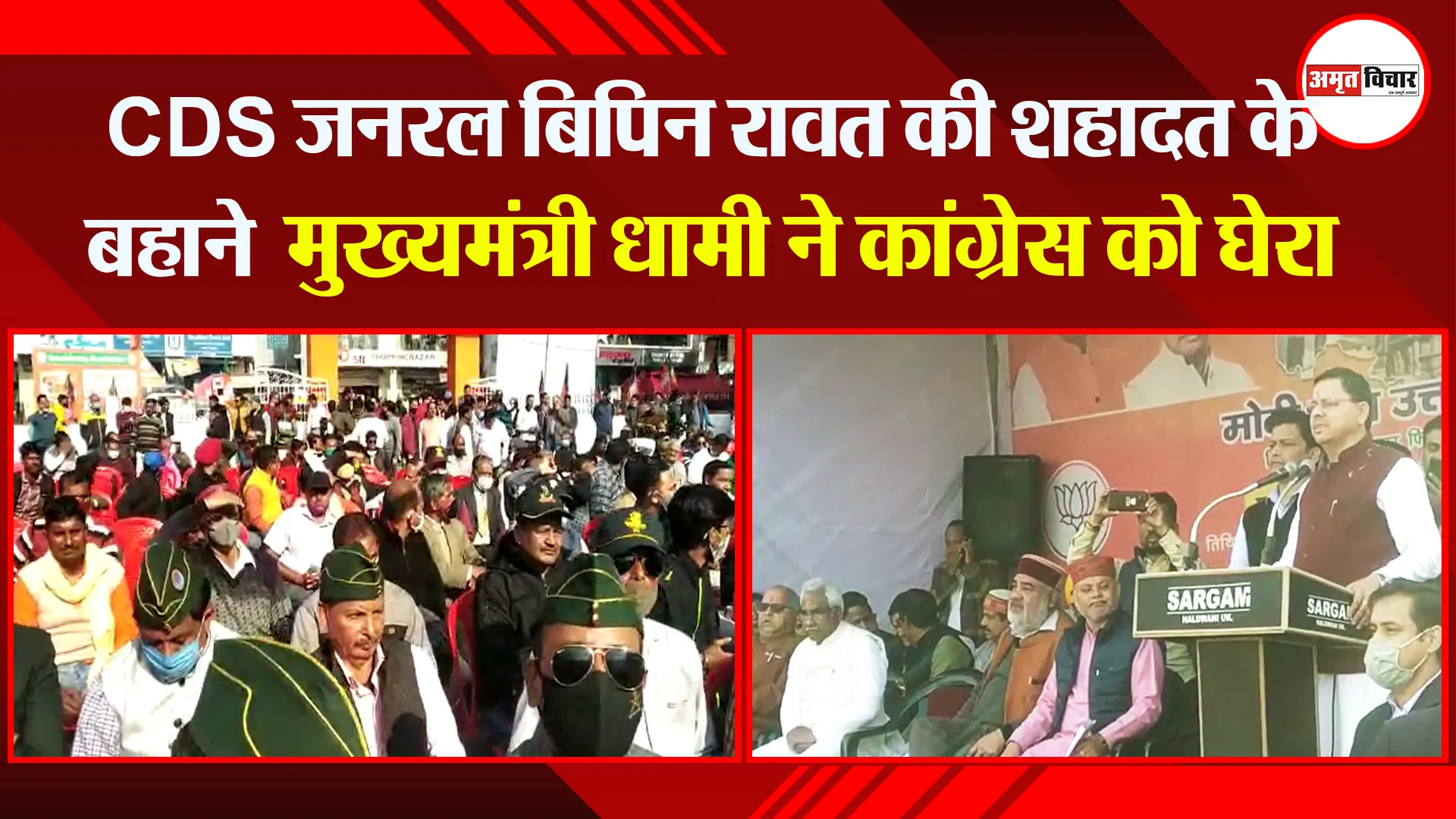 हल्द्वानी: CDS जनरल बिपिन रावत की शहादत के बहाने मुख्यमंत्री धामी ने कांग्रेस को घेरा