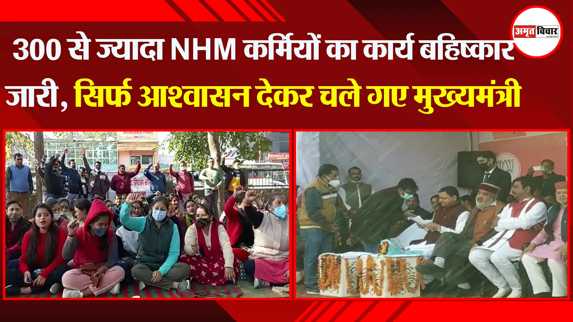 हल्द्वानी: 300 से ज्यादा NHM कर्मियों का कार्य बहिष्कार जारी, सिर्फ आश्वासन देकर चले गए मुख्यमंत्री