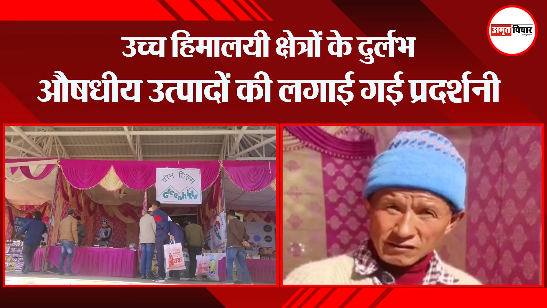 अल्मोड़ा: उच्च हिमालयी क्षेत्रों के दुर्लभ औषधीय उत्पादों की लगाई गई प्रदर्शनी