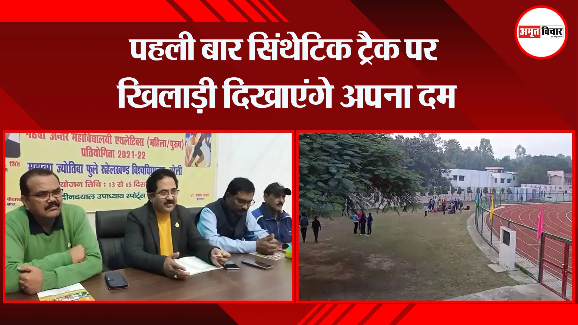 बरेली: पहली बार सिंथेटिक ट्रैक पर खिलाड़ी दिखाएंगे अपना दम