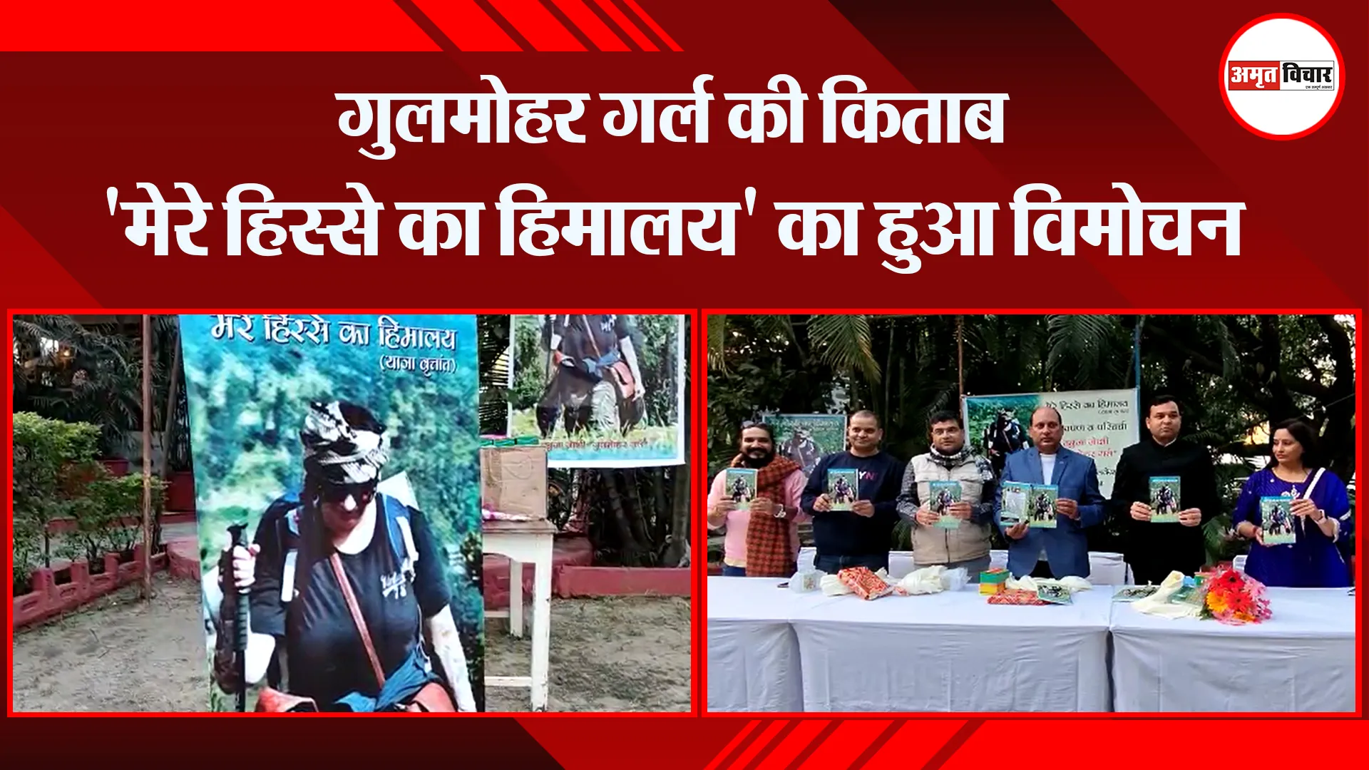 हल्द्वानी: गुलमोहर गर्ल की किताब ‘मेरे हिस्से का हिमालय’ का हुआ विमोचन