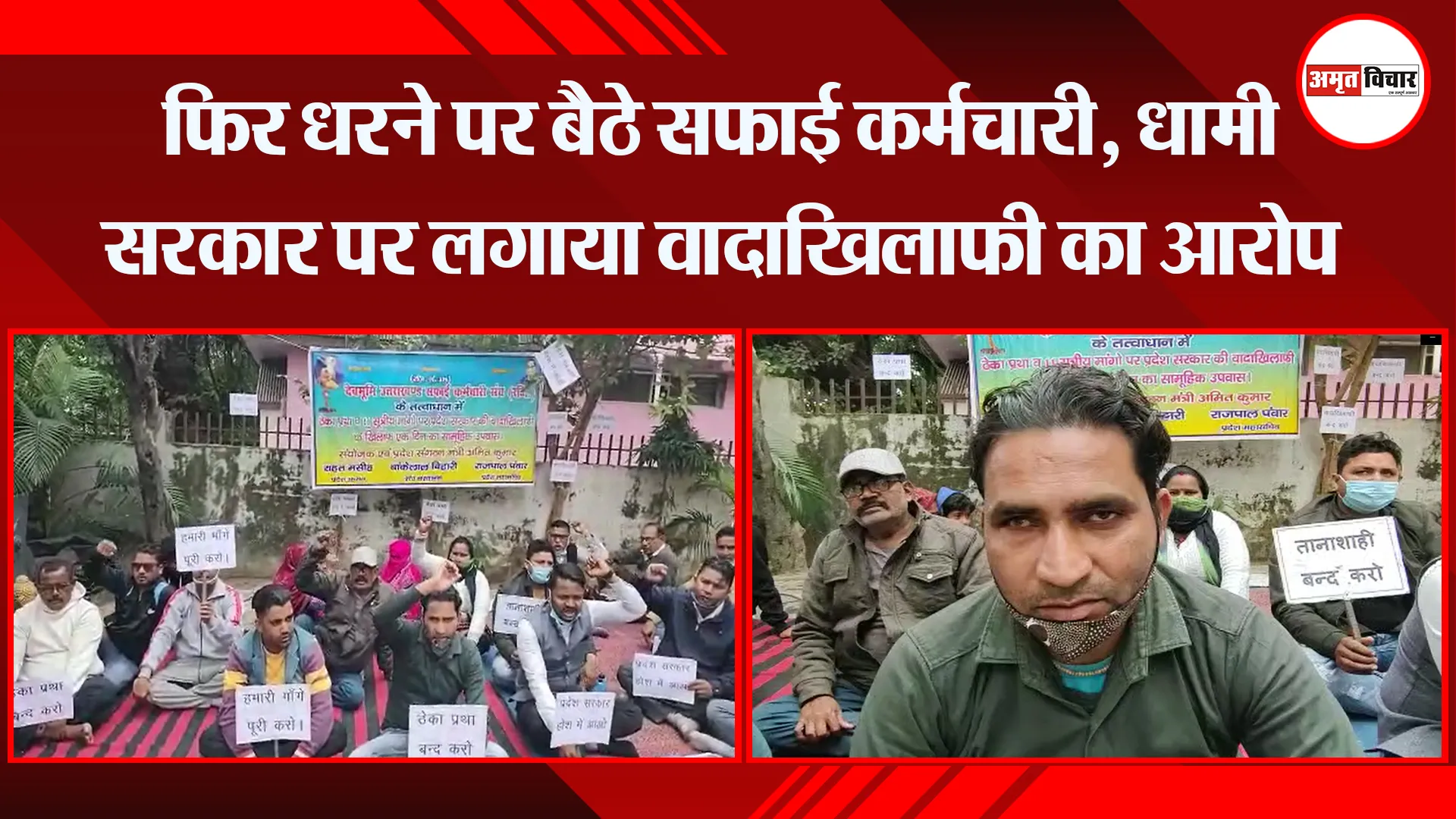 हल्द्वानी: फिर धरने पर बैठे सफाई कर्मचारी, धामी सरकार पर लगाया वादाखिलाफी का आरोप