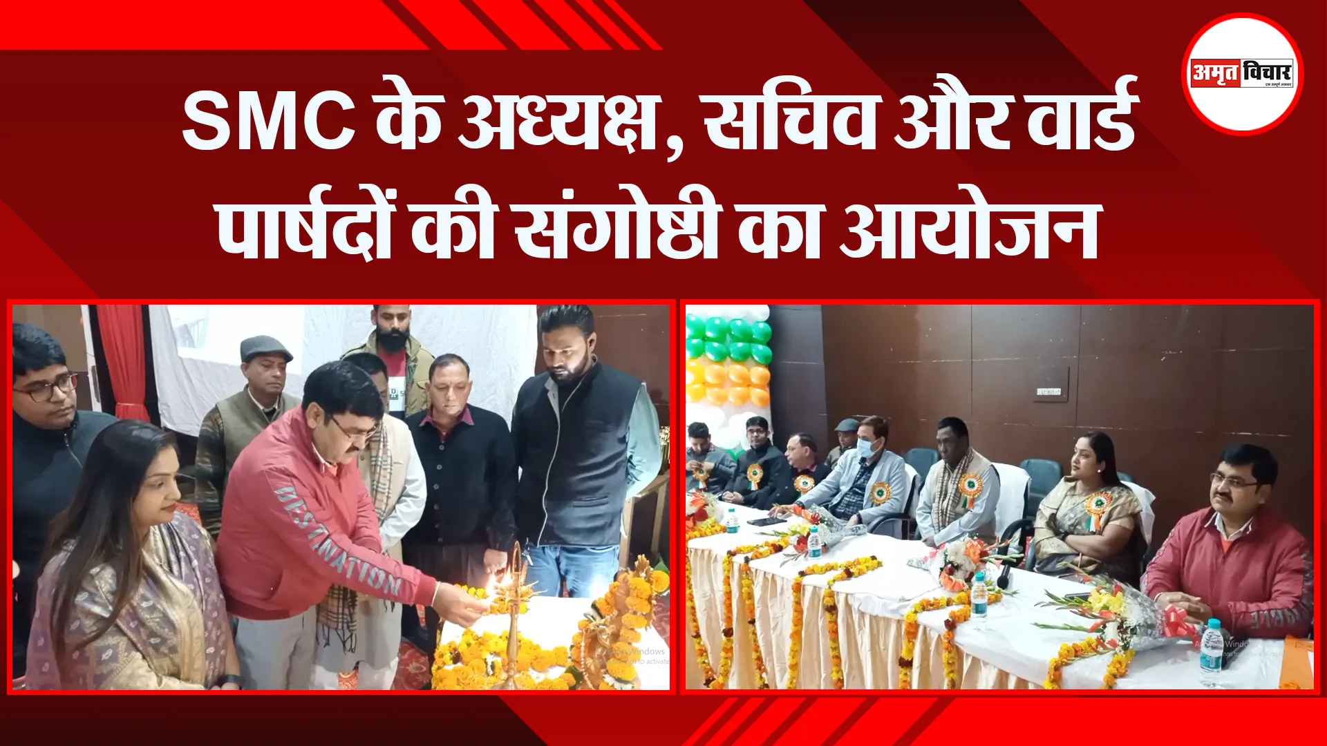 मुरादाबाद: SMC के अध्यक्ष, सचिव और वार्ड पार्षदों की संगोष्ठी का आयोजन