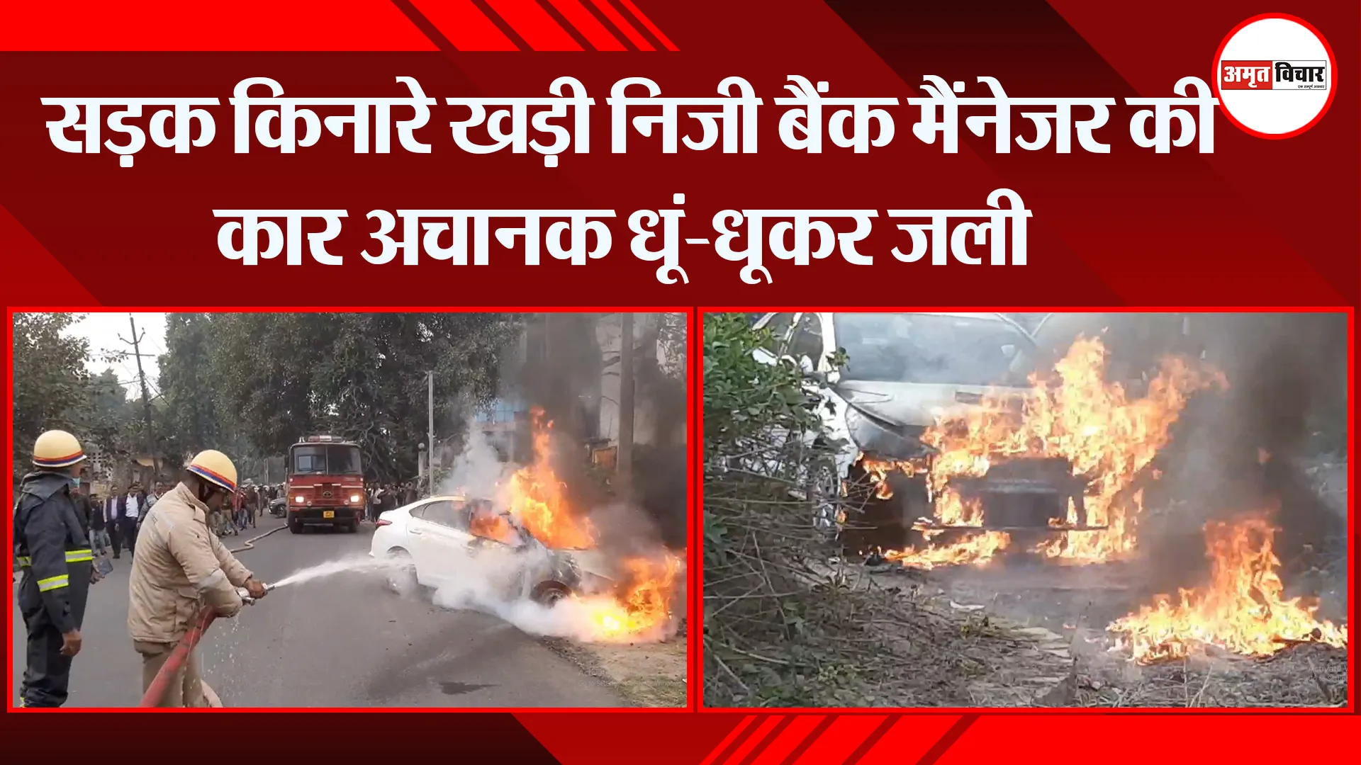 मुरादाबाद: सड़क किनारे खड़ी निजी बैंक मैंनेजर की कार अचानक धूं-धूकर जली