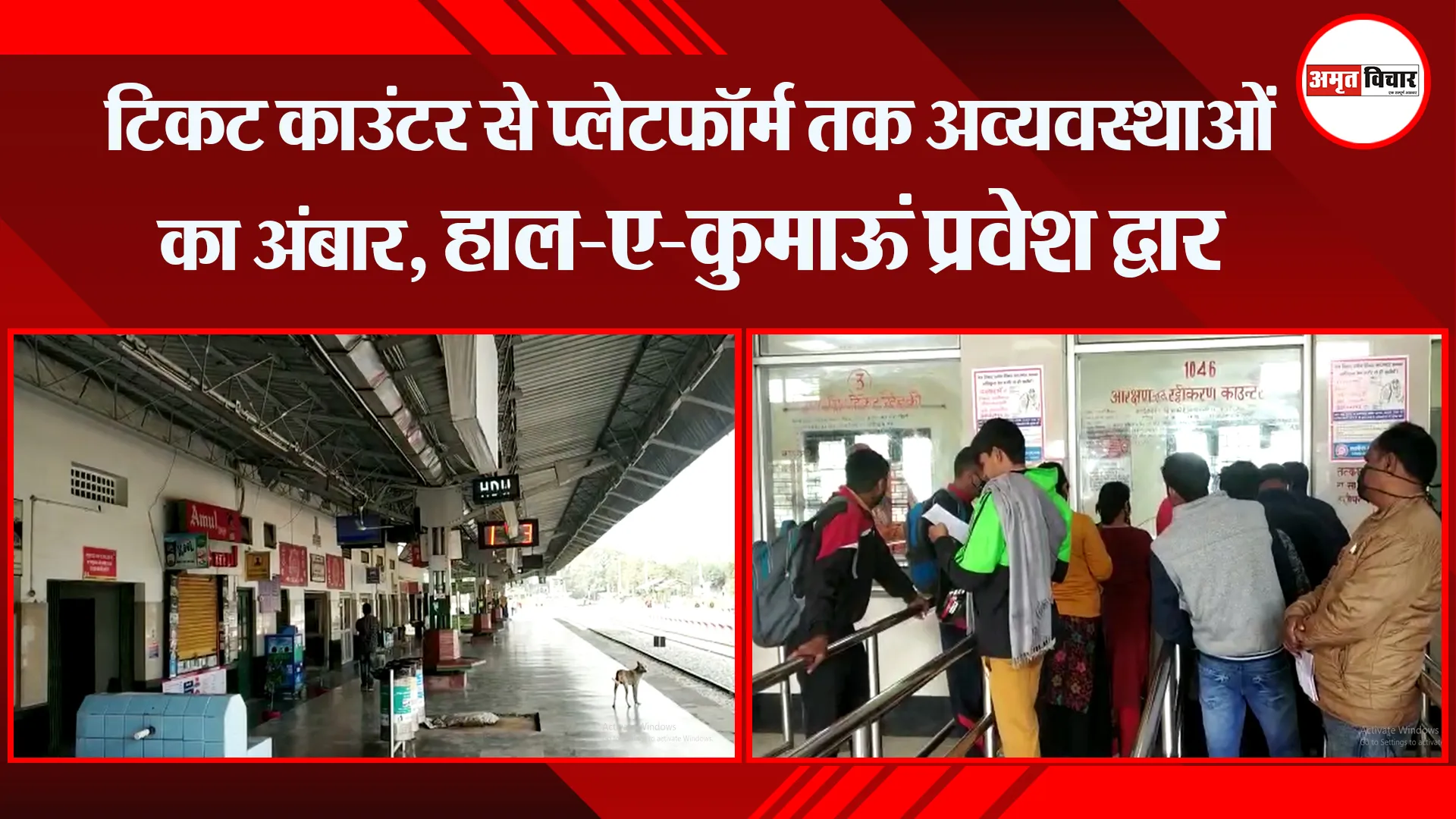 हल्द्वानी: टिकट काउंटर से प्लेटफॉर्म तक अव्यवस्थाओं का अंबार, हाल-ए-कुमाऊं प्रवेश द्वार