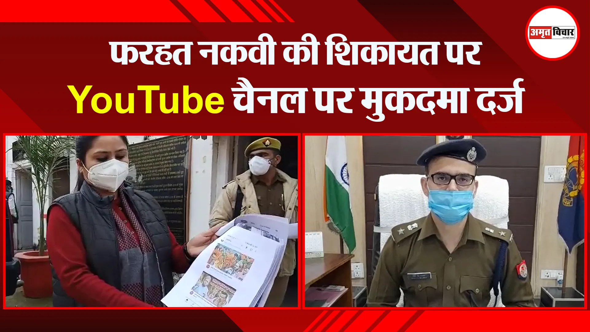 बरेली: फरहत नकवी की शिकायत पर YouTube चैनल पर मुकदमा दर्ज