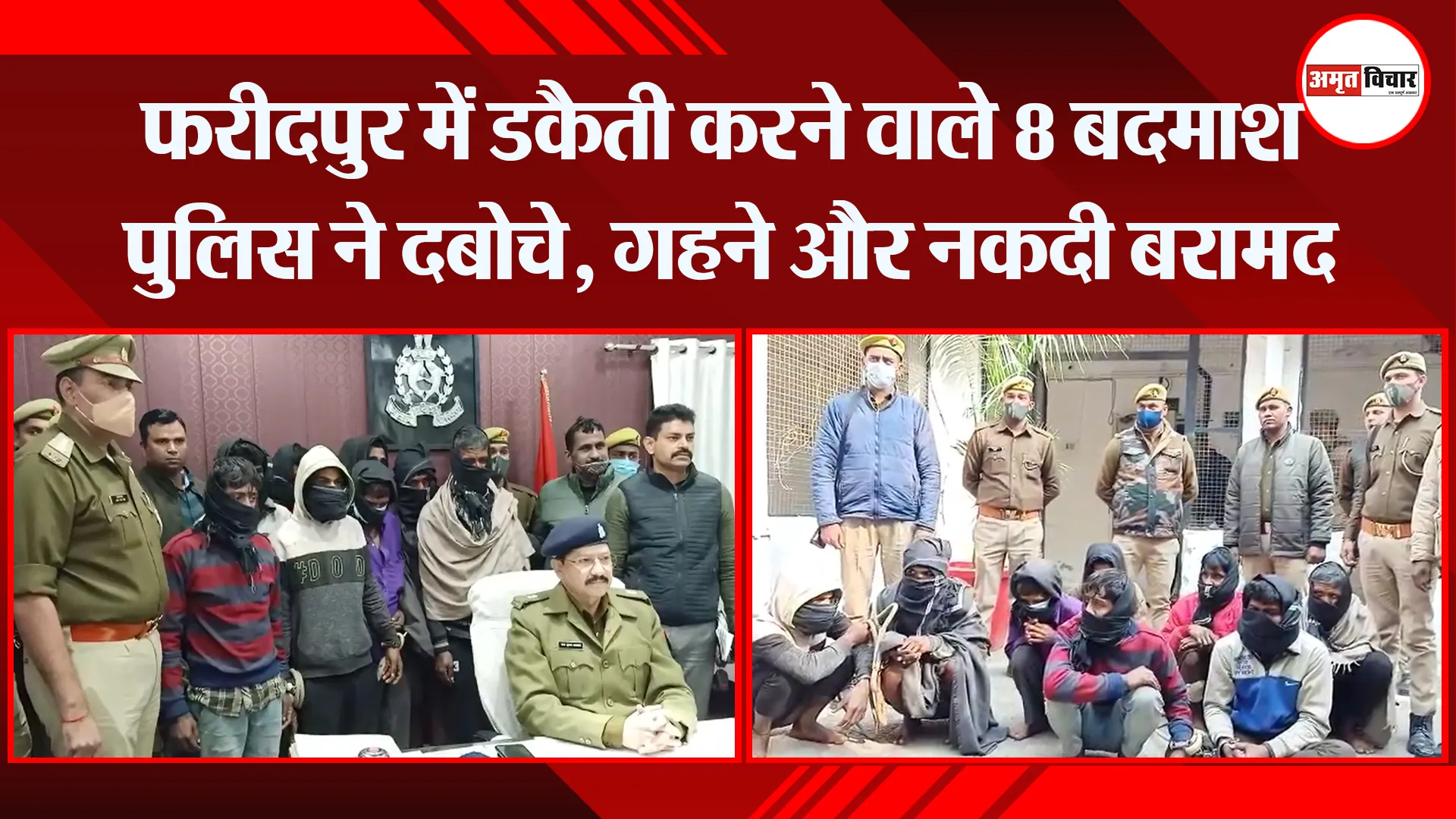 बरेली: फरीदपुर में डकैती करने वाले 8 बदमाश पुलिस ने दबोचे, गहने और नकदी बरामद