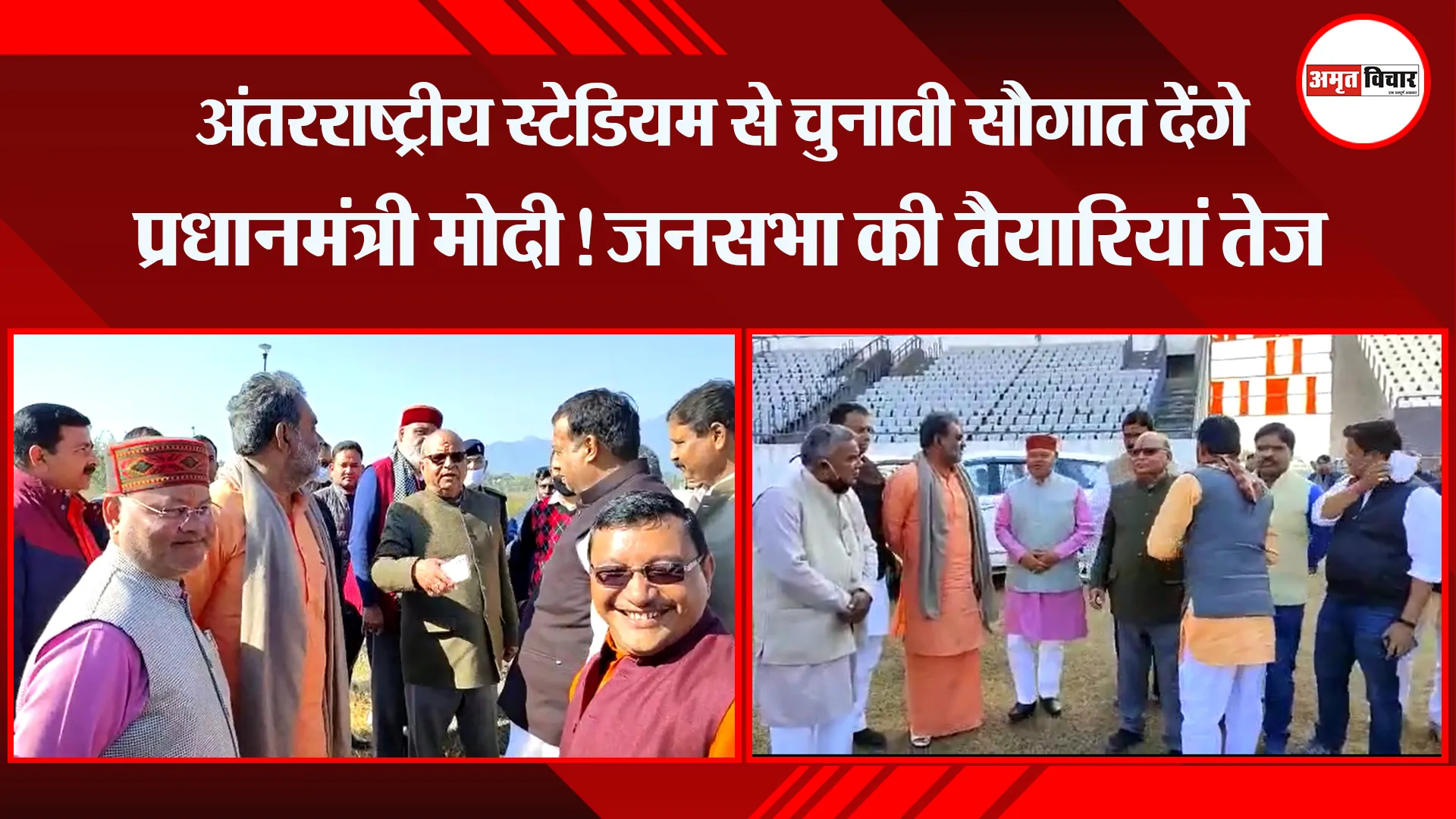हल्द्वानी: अंतरराष्ट्रीय स्टेडियम से चुनावी सौगात देंगे प्रधानमंत्री मोदी!, जनसभा की तैयारियां तेज