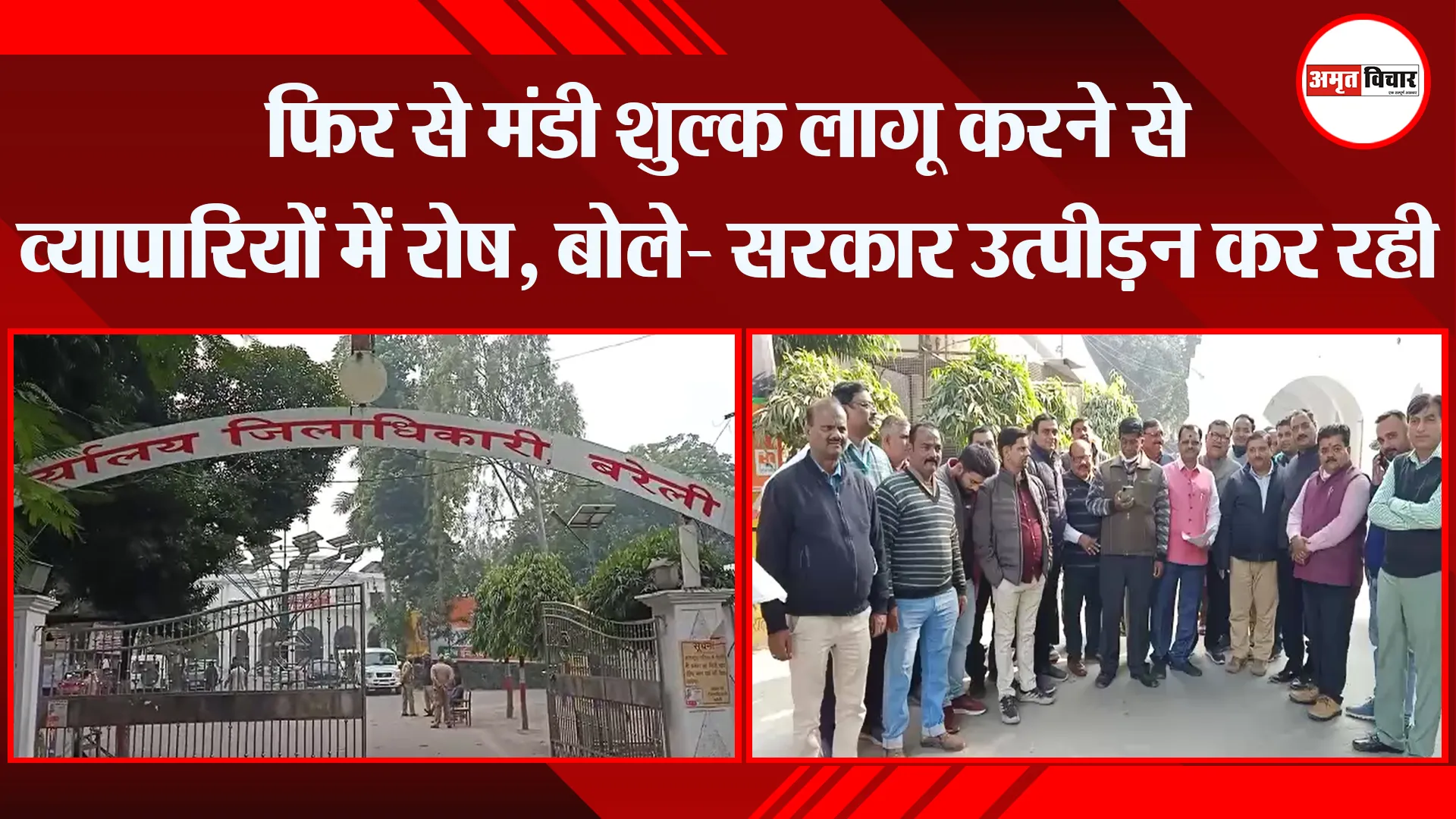 बरेली: फिर से मंडी शुल्क लागू करने से व्यापारियों में रोष, बोले- सरकार उत्पीड़न कर रही