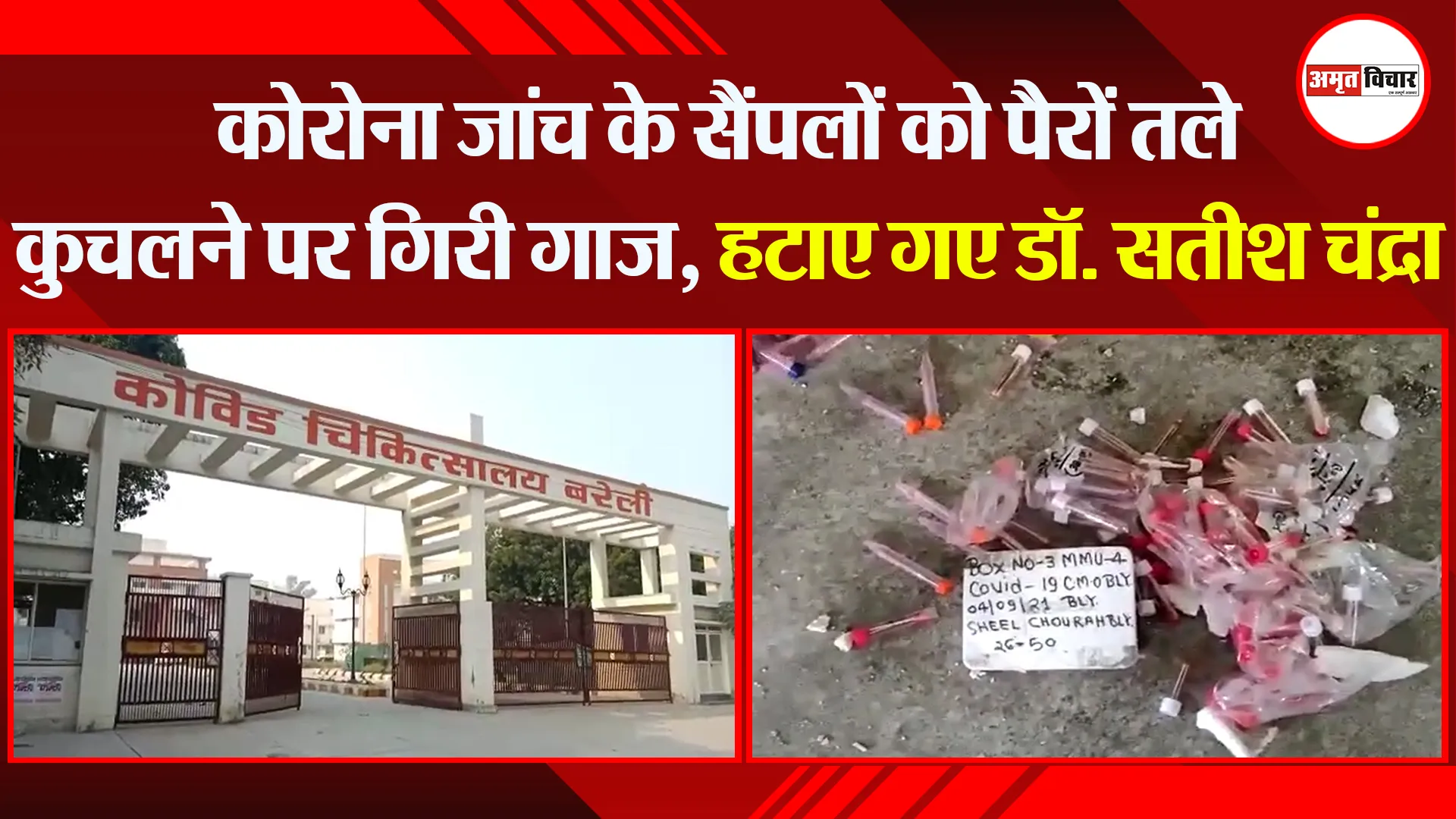 बरेली: कोरोना जांच के सैंपलों को पैरों तले कुचलने पर गिरी गाज, हटाए गए डॉ. सतीश चंद्रा