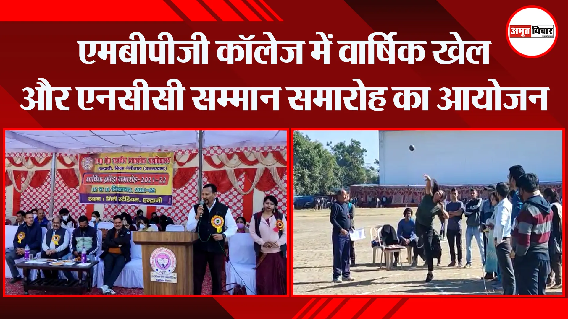 हल्द्वानी: एमबीपीजी कॉलेज में वार्षिक खेल और एनसीसी सम्मान समारोह का आयोजन