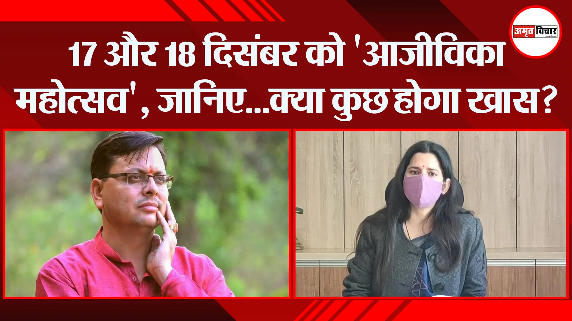 अल्मोड़ा: 17 और 18 दिसंबर को ‘आजीविका महोत्सव’, जानिए…क्या कुछ होगा खास?