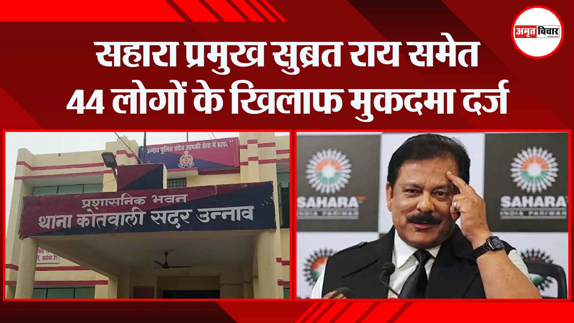 उन्नाव: सहारा प्रमुख सुब्रत राय समेत 44 लोगों के खिलाफ मुकदमा दर्ज