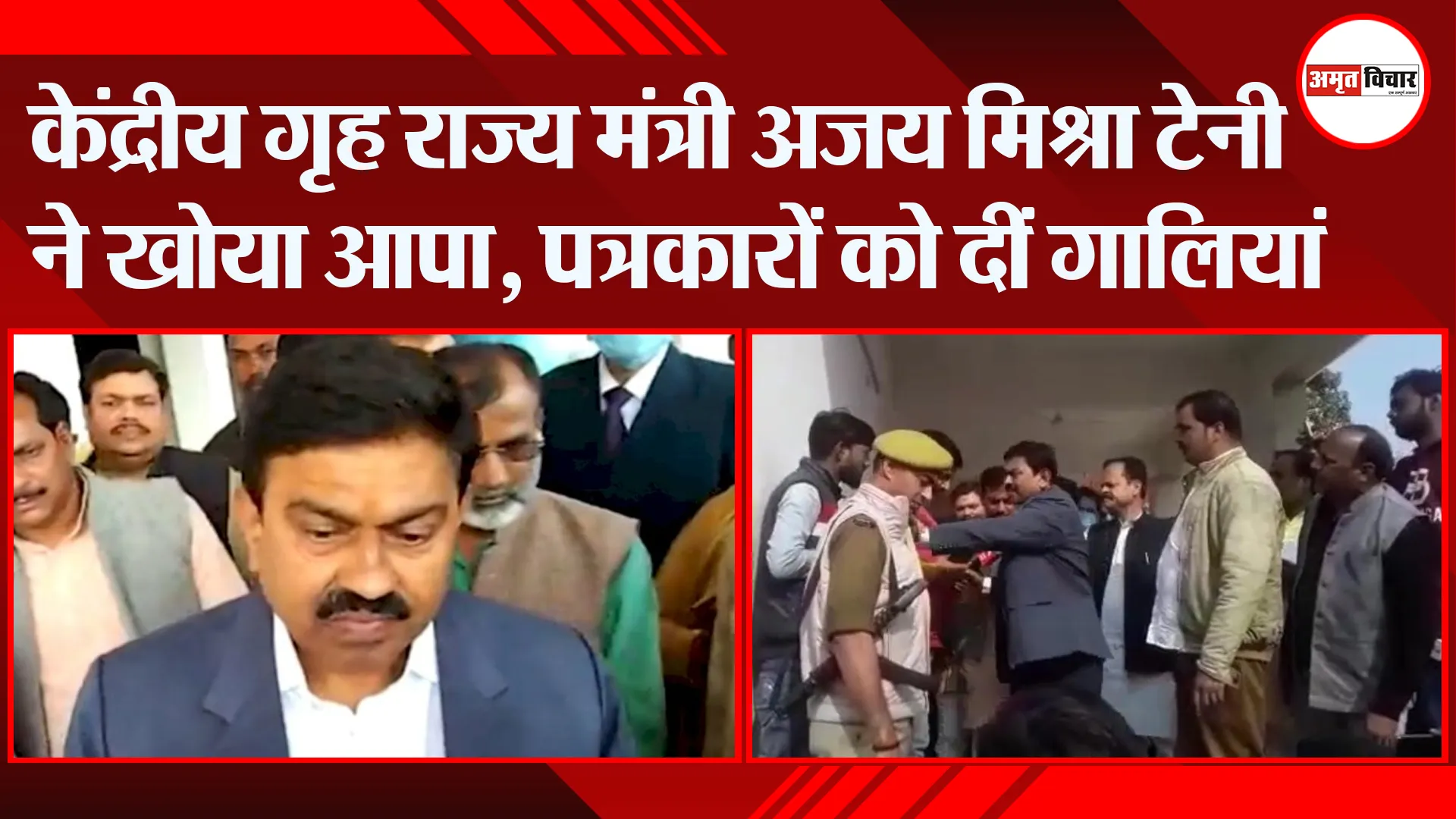 लखीमपुर खीरी: केंद्रीय गृह राज्य मंत्री अजय मिश्रा टेनी ने खोया आपा, पत्रकारों को दीं गालियां