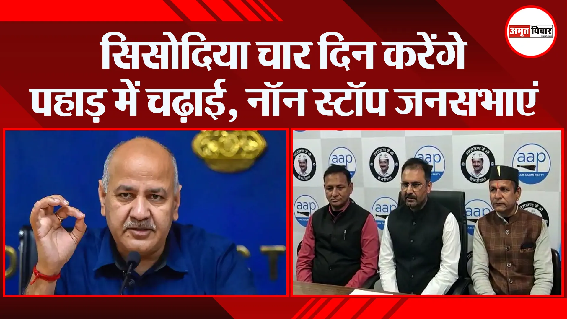 हल्द्वानी: सिसोदिया चार दिन करेंगे पहाड़ में चढ़ाई, नॉन स्टॉप जनसभाएं
