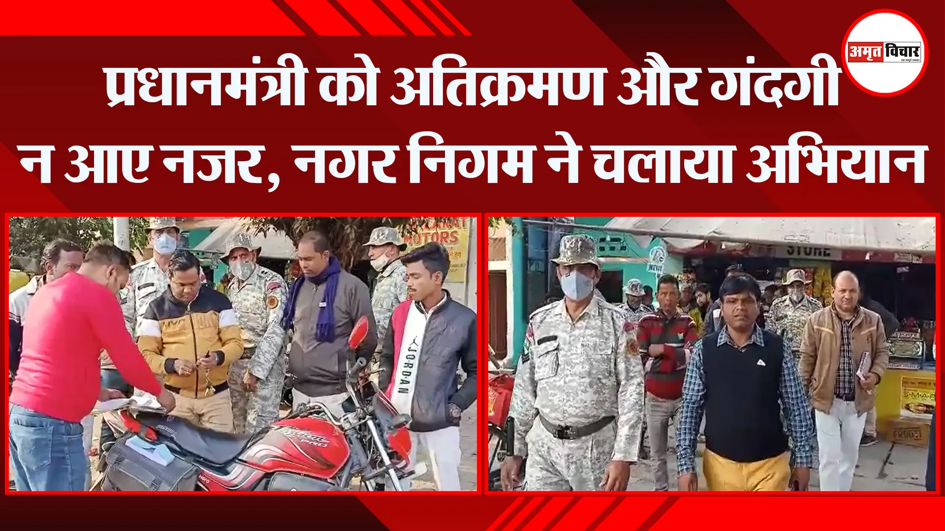 बरेली: प्रधानमंत्री को अतिक्रमण और गंदगी न आए नजर, नगर निगम ने चलाया अभियान