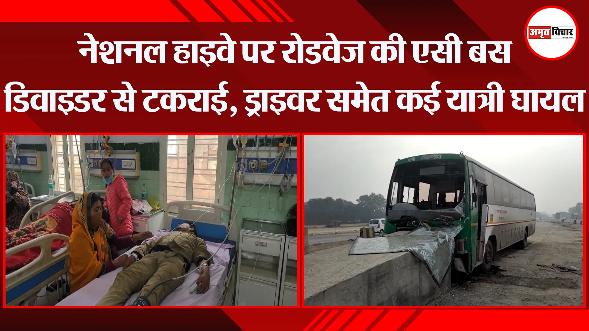बरेली: नेशनल हाइवे पर रोडवेज की एसी बस डिवाइडर से टकराई, ड्राइवर समेत कई यात्री घायल