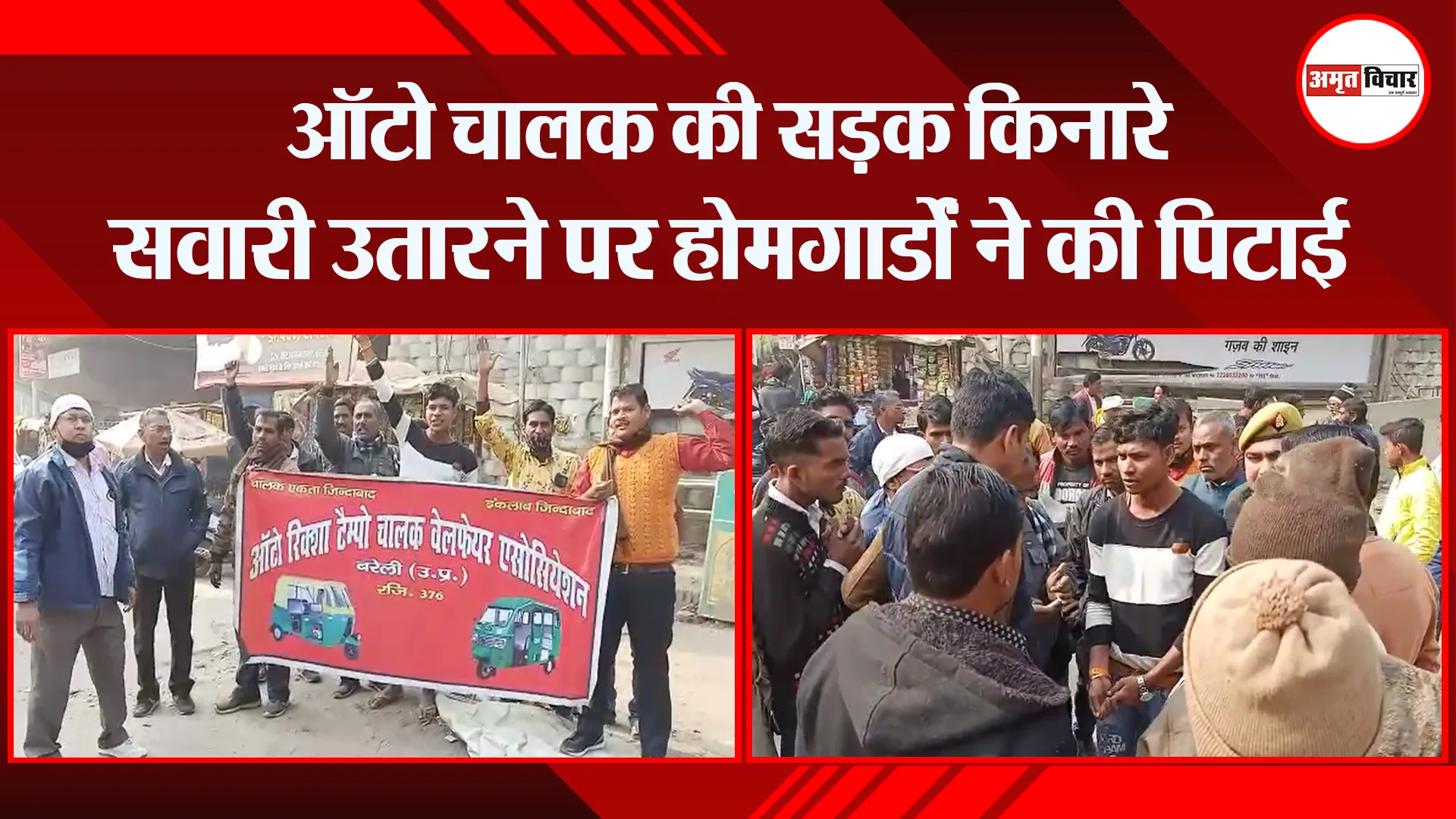 बरेली: ऑटो चालक की सड़क किनारे सवारी उतारने पर होमगार्डों ने की पिटाई