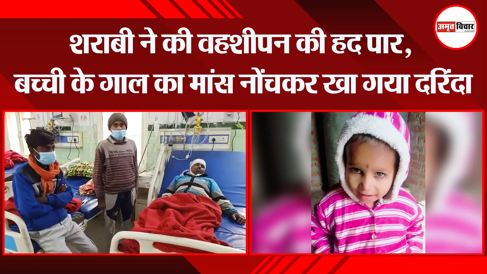 बरेली: शराबी ने की वहशीपन की हद पार, बच्ची के गाल का मांस नोंचकर खा गया दरिंदा