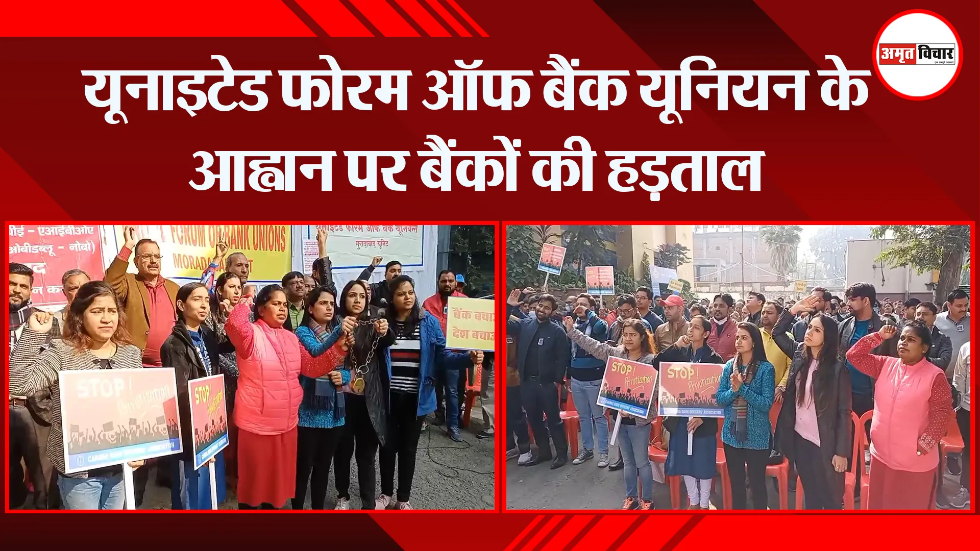 मुरादाबाद: यूनाइटेड फोरम ऑफ बैंक यूनियन के आह्वान पर बैंकों की हड़ताल