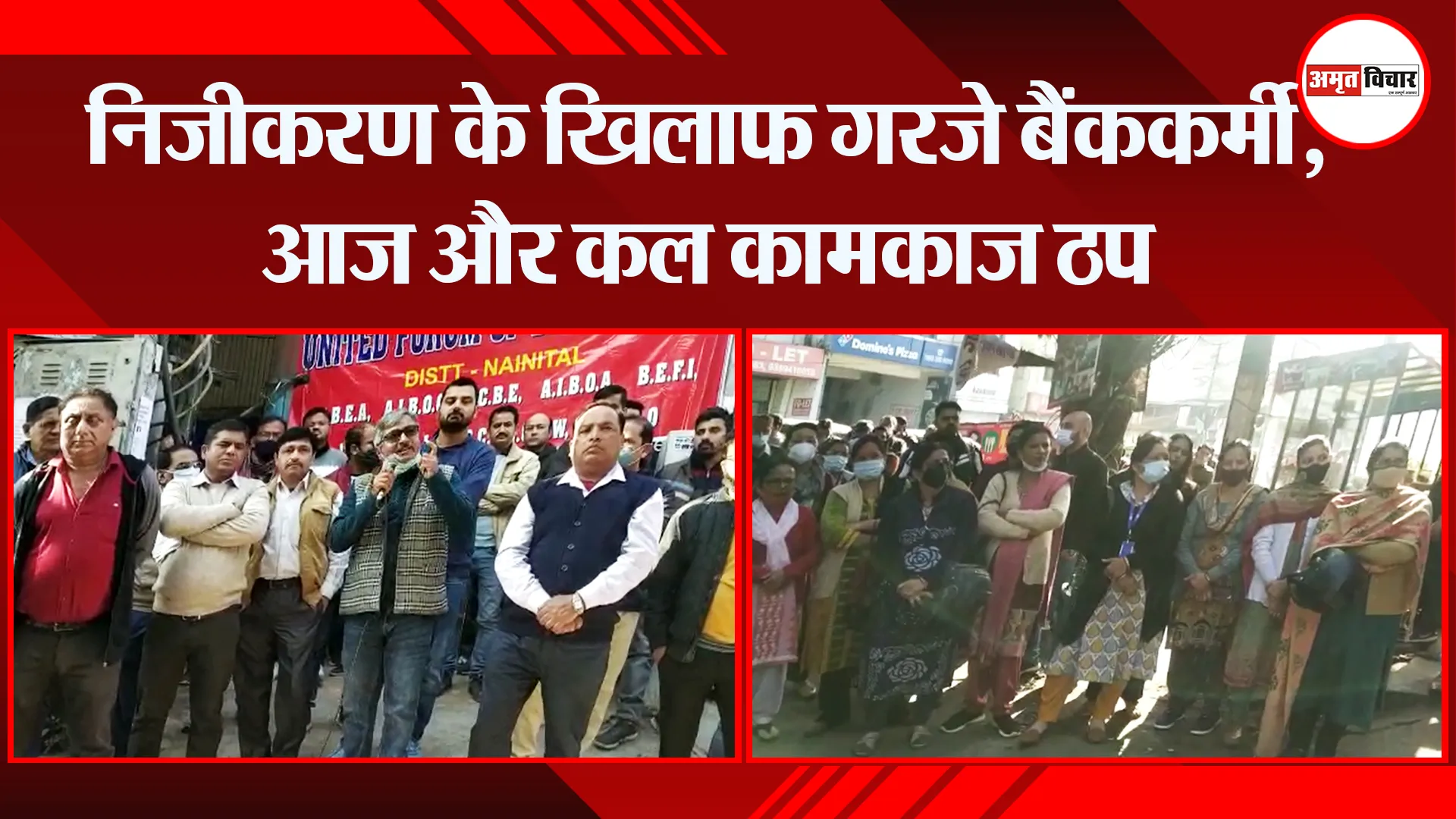 हल्द्वानी: निजीकरण के खिलाफ गरजे बैंककर्मी, आज और कल कामकाज ठप