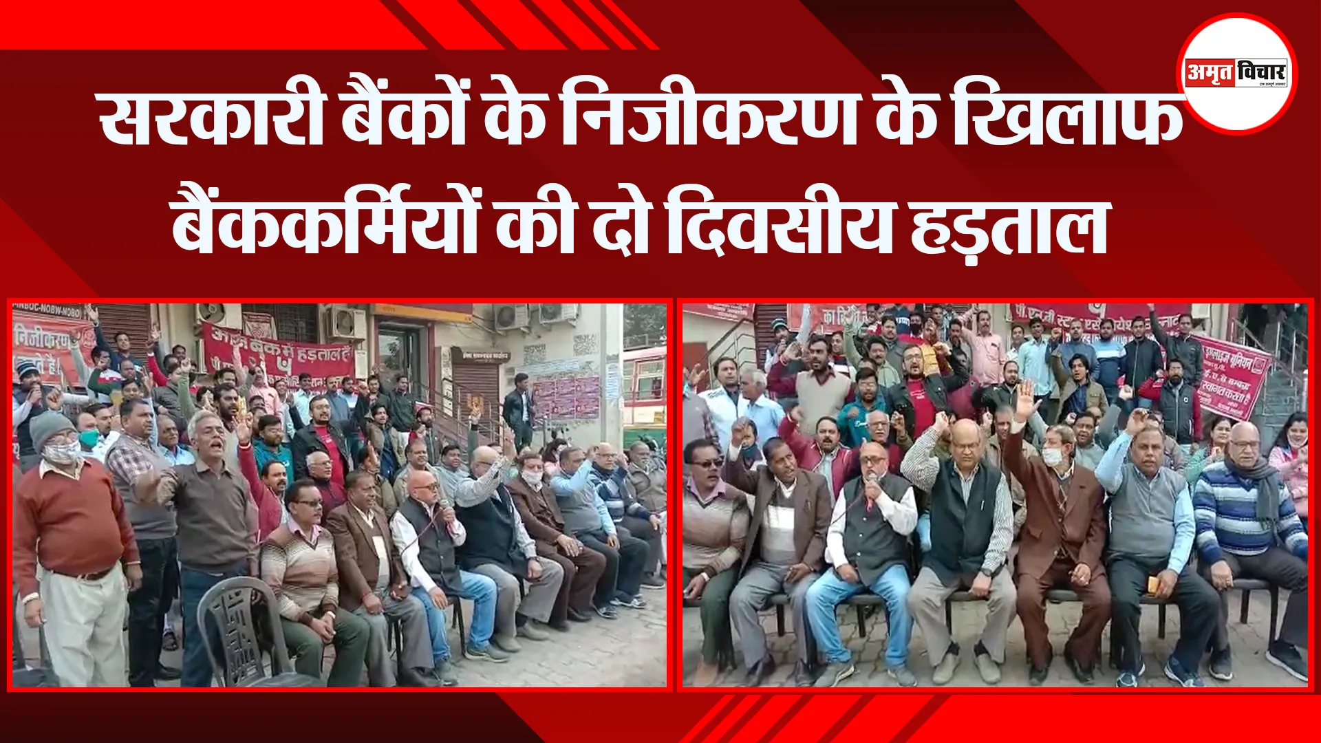 उन्नाव: सरकारी बैंकों के निजीकरण के खिलाफ बैंककर्मियों की दो दिवसीय हड़ताल