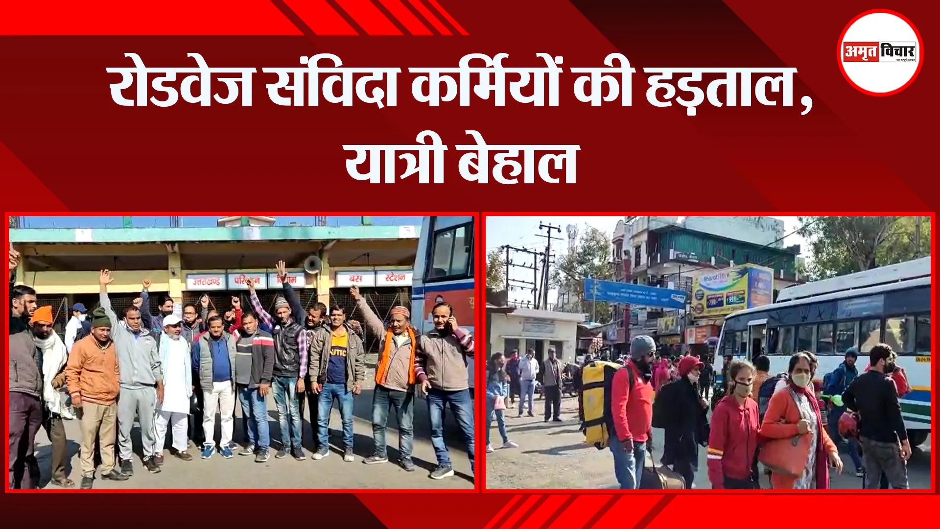 हल्द्वानी: रोडवेज संविदा कर्मियों की हड़ताल, यात्री बेहाल