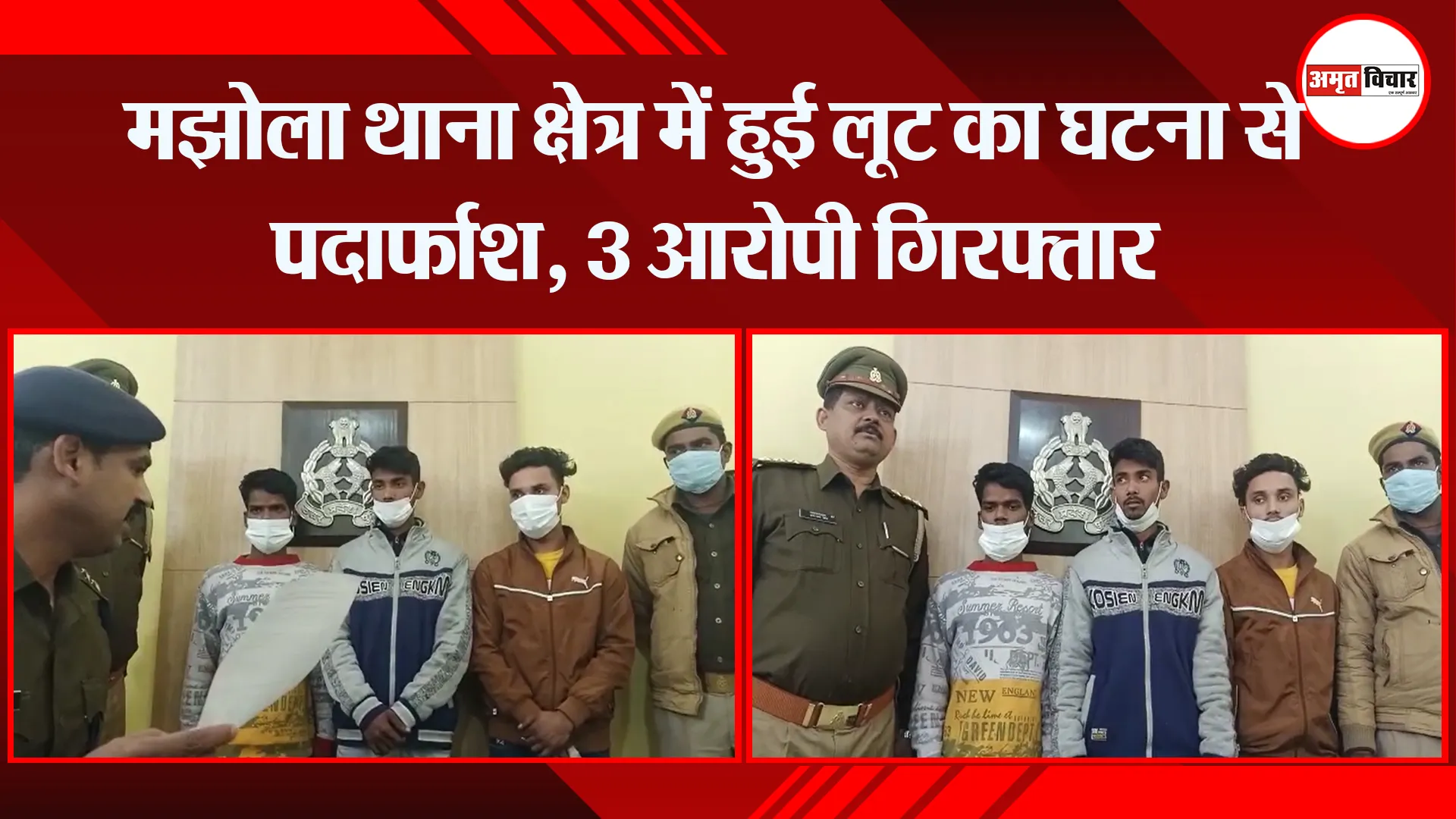 मुरादाबाद: मझोला थाना क्षेत्र में हुई लूट का घटना से पर्दाफाश, 3 आरोपी गिरफ्तार