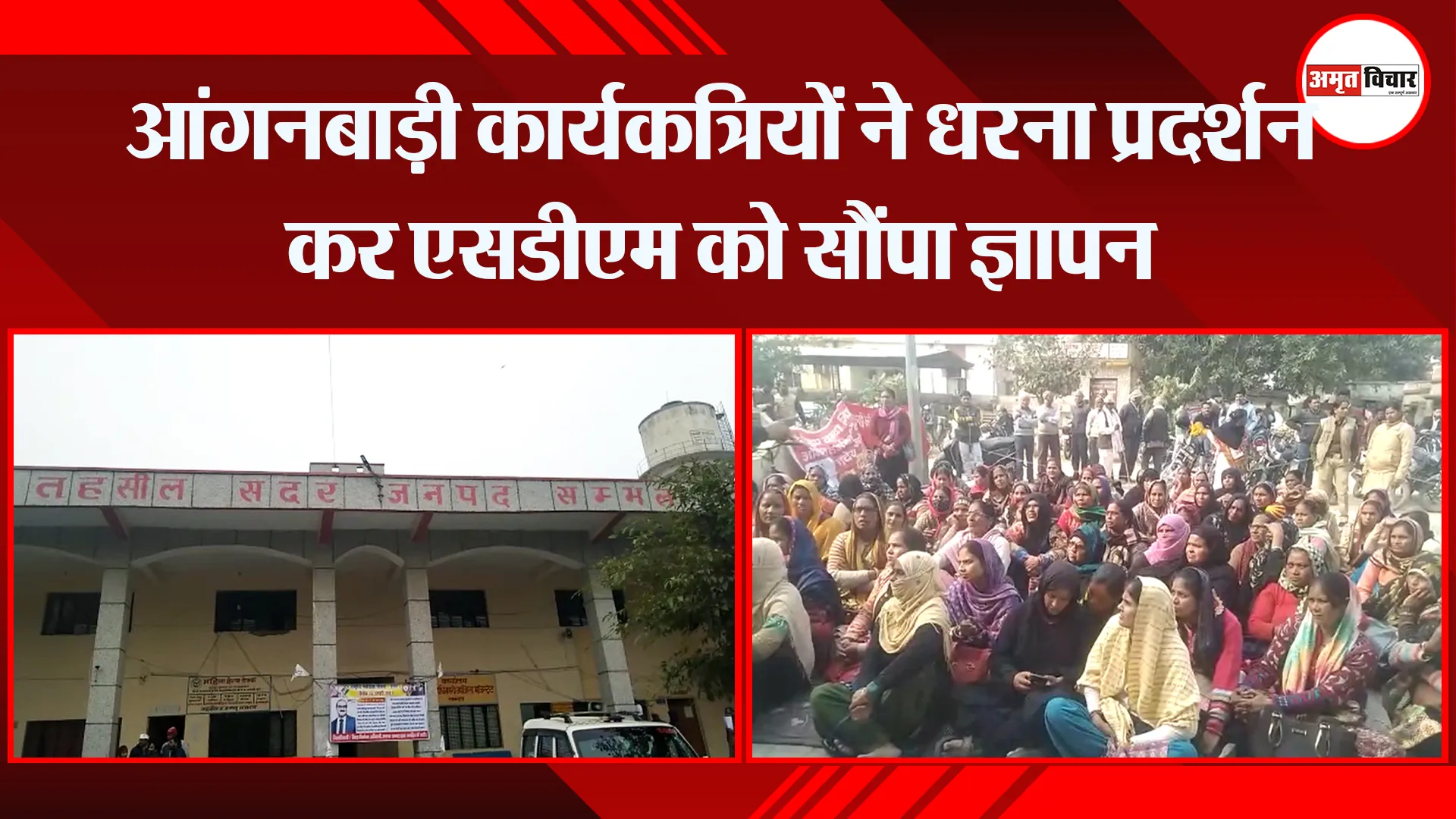 संभल: आंगनबाड़ी कार्यकत्रियों ने धरना प्रदर्शन कर एसडीएम को सौंपा ज्ञापन