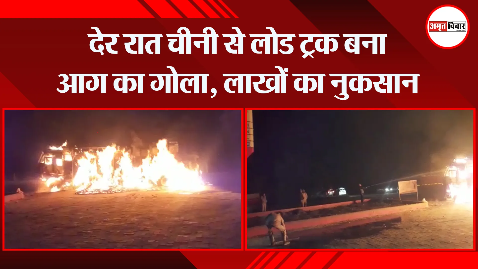 बदायूं: देर रात चीनी से लोड ट्रक बना आग का गोला, लाखों का नुकसान