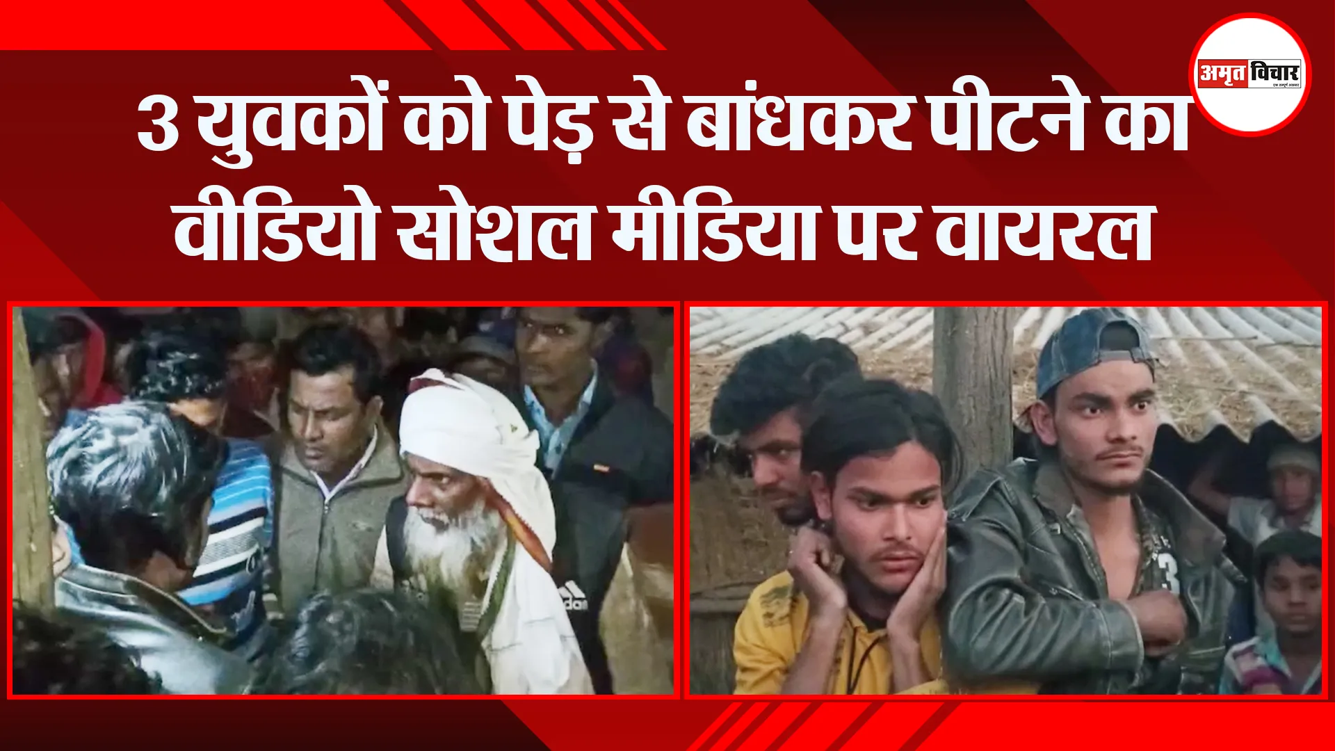 मुरादाबाद: 3 युवकों को पेड़ से बांधकर पीटने का वीडियो सोशल मीडिया पर वायरल