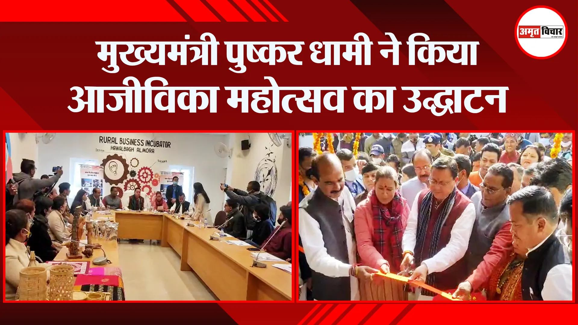 अल्मोड़ा: मुख्यमंत्री पुष्कर धामी ने किया आजीविका महोत्सव का उद्घाटन