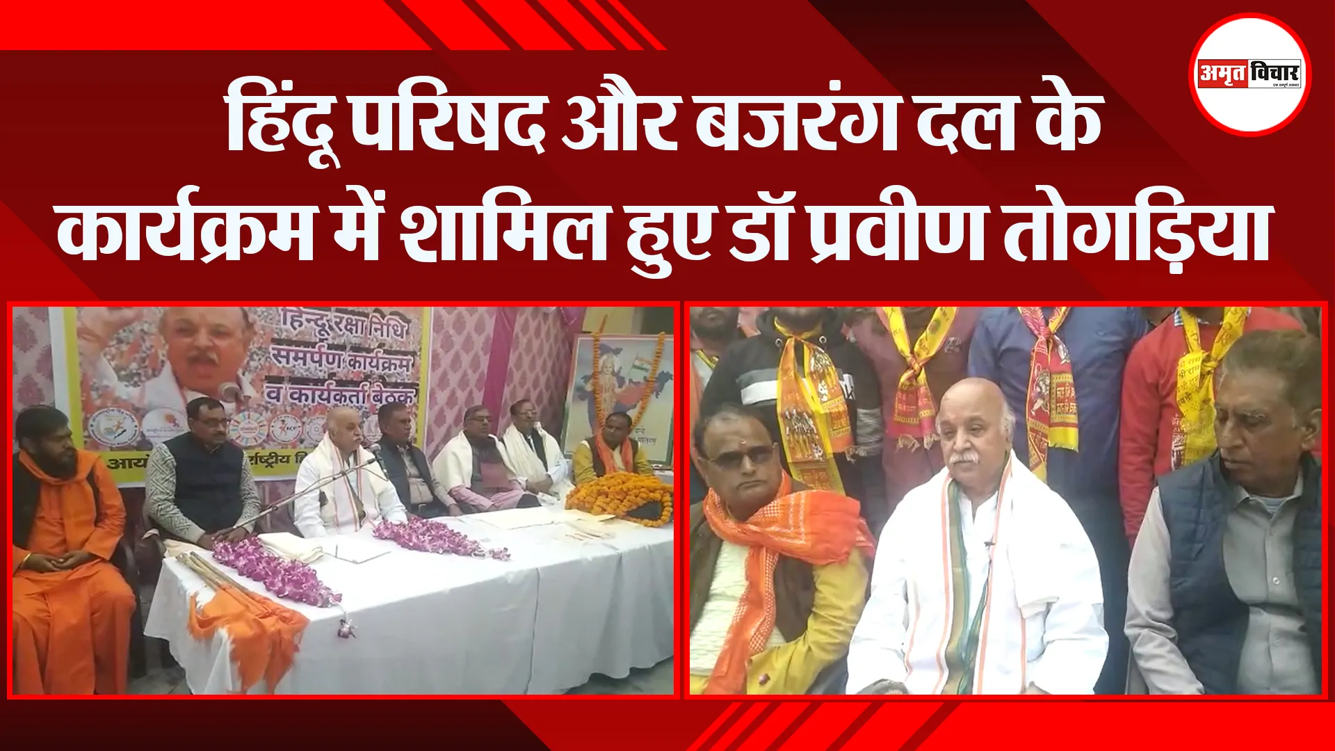 संभल: हिंदू परिषद और बजरंग दल के कार्यक्रम में शामिल हुए डॉ प्रवीण तोगड़िया