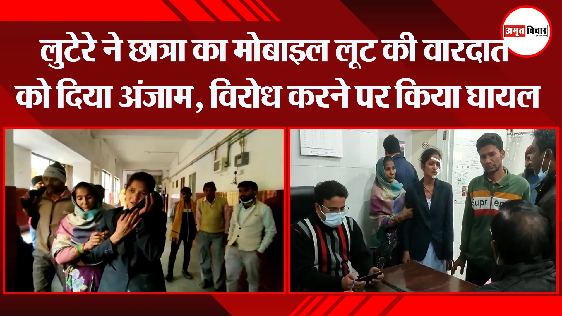 मुरादाबाद: लुटेरे ने छात्रा का मोबाइल लूट की वारदात को दिया अंजाम, विरोध करने पर किया घायल