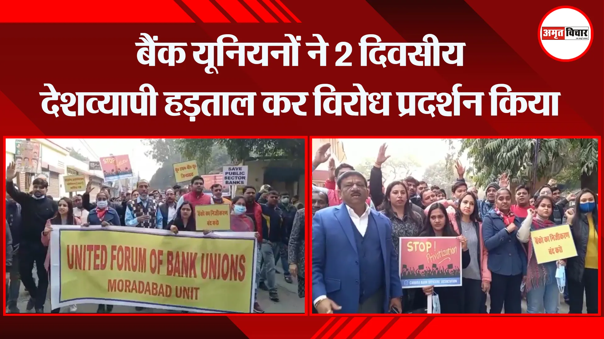 मुरादाबाद: बैंक यूनियनों ने 2 दिवसीय देशव्यापी हड़ताल कर विरोध प्रदर्शन किया