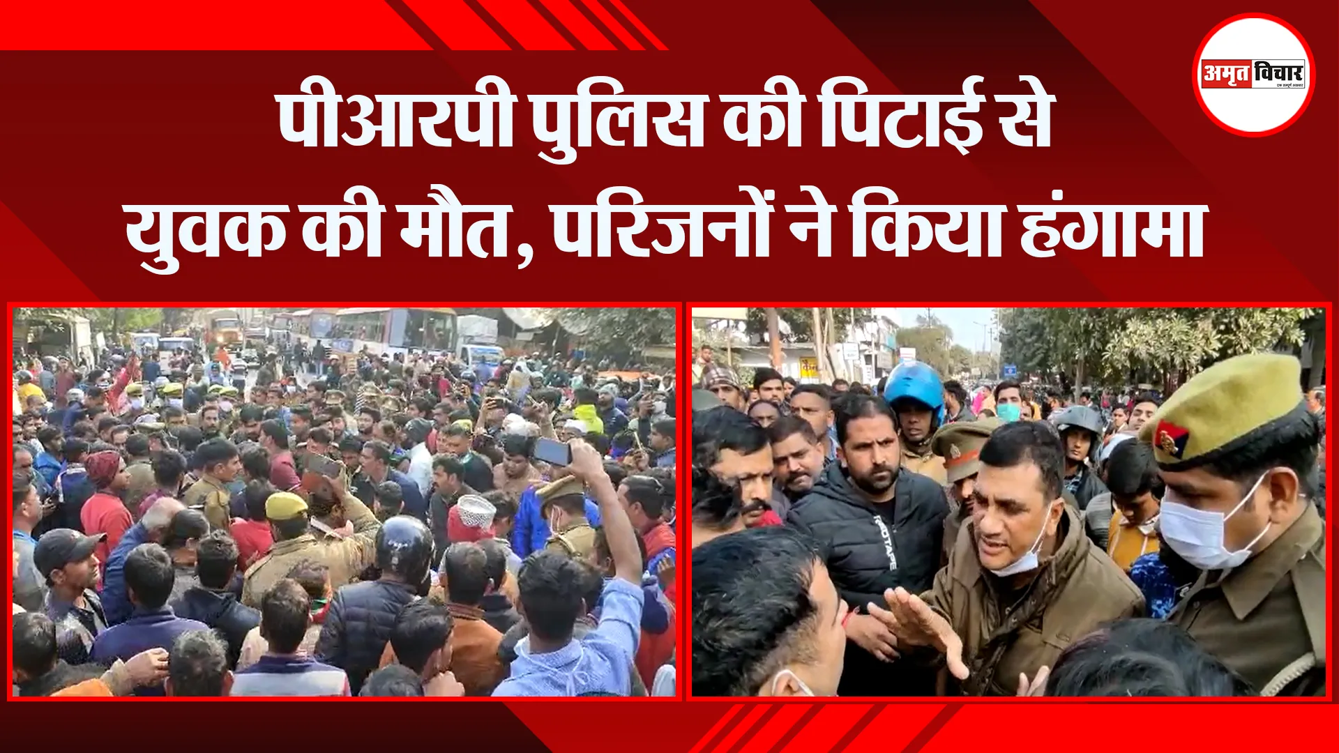मुरादाबाद: पीआरपी पुलिस की पिटाई से युवक की मौत, परिजनों ने किया हंगामा