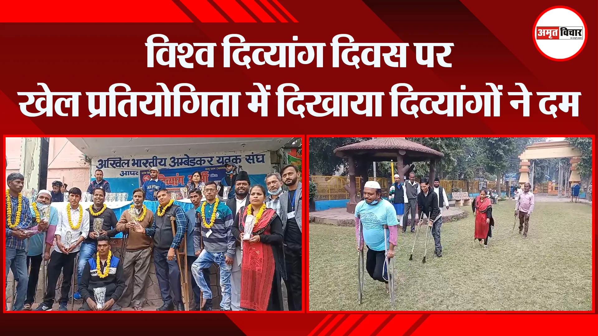 मुरादाबाद: विश्व दिव्यांग दिवस पर खेल प्रतियोगिता में दिखाया दिव्यांगों ने दम