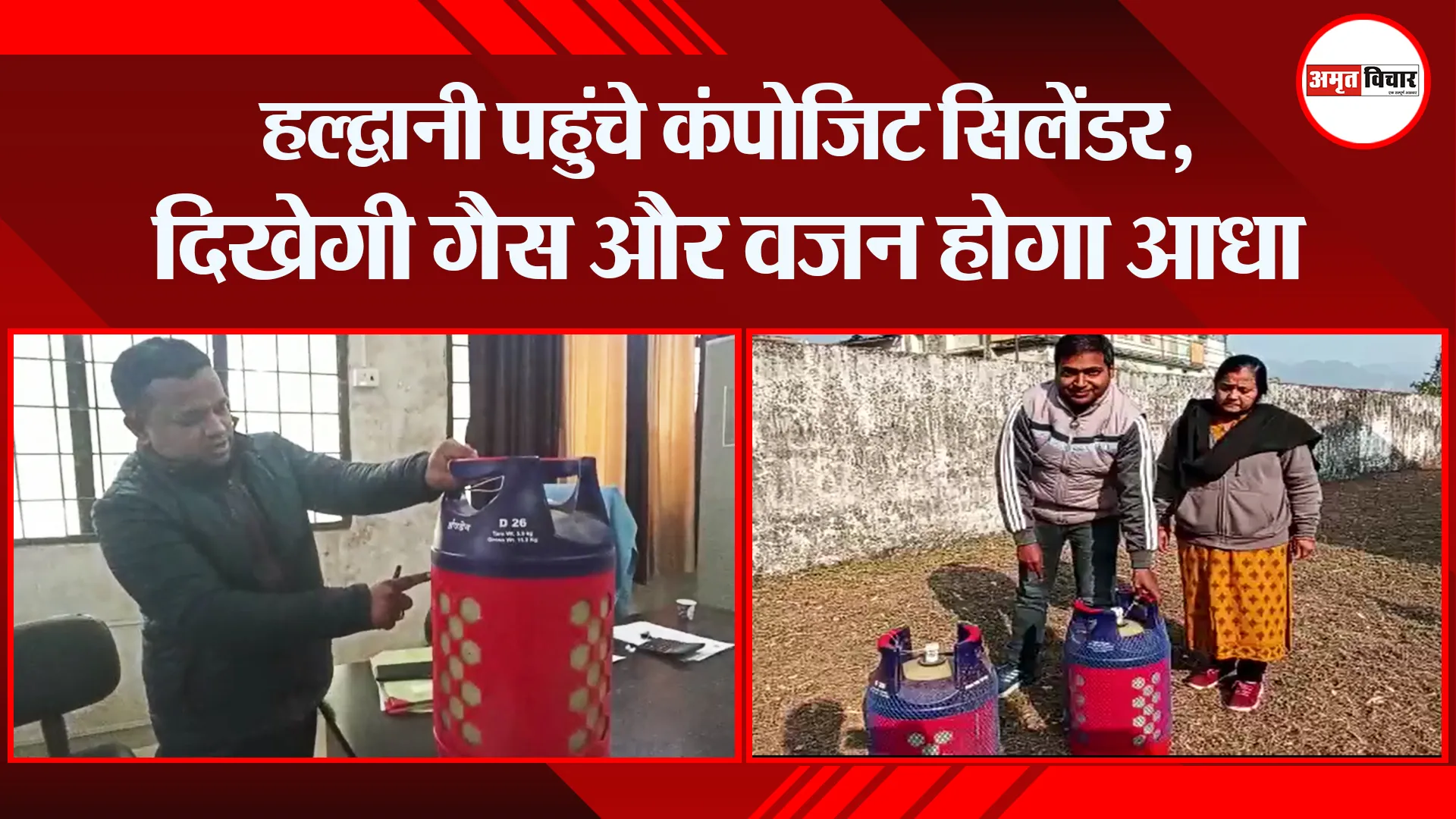 हल्द्वानी पहुंचे कंपोजिट सिलेंडर, दिखेगी गैस और वजन होगा आधा