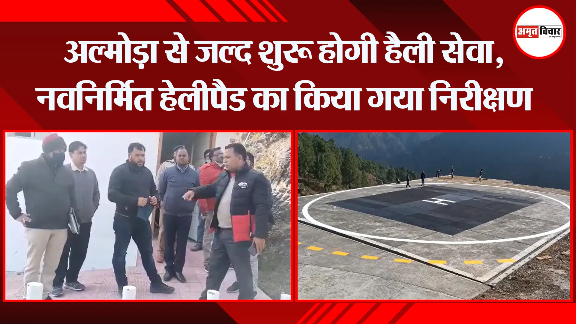 अल्मोड़ा से जल्द शुरू होगी हैली सेवा, नवनिर्मित हेलीपैड का किया गया निरीक्षण