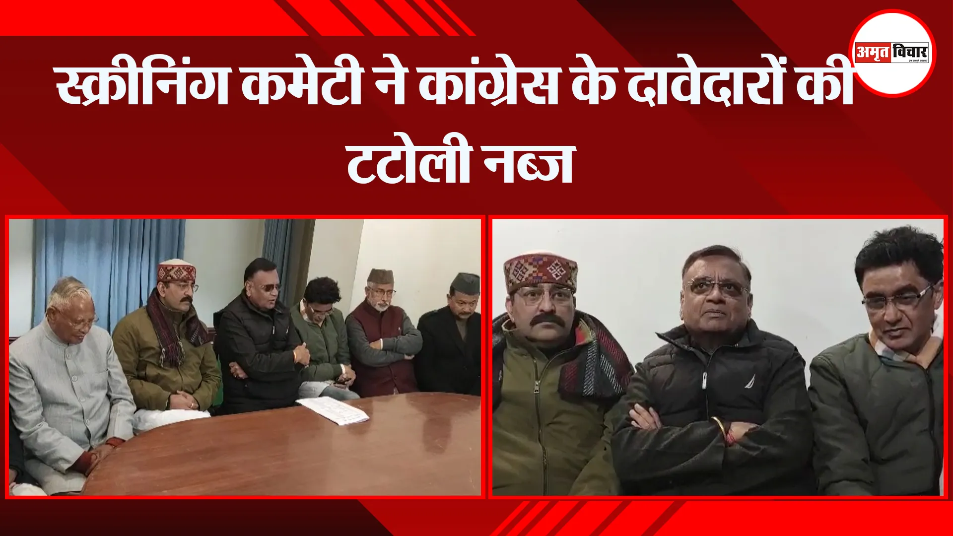 अल्मोड़ा: स्क्रीनिंग कमेटी ने कांग्रेस के दावेदारों की टटोली नब्ज
